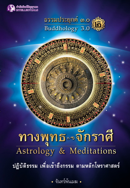 ธรรมะประยุกต์ 3.0 เล่ม 2 ตอน ทางพุทธ - จักราศรี