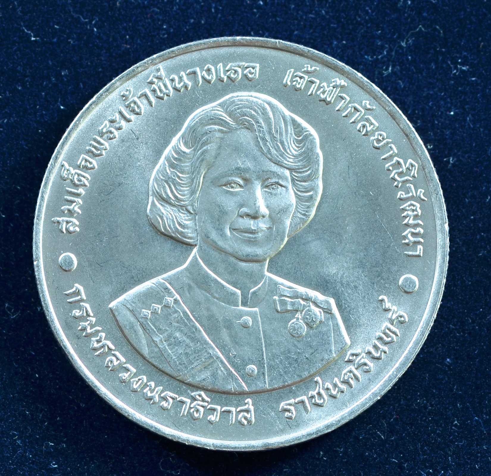 เหรียญ20บาท 6 รอบ พระพี่นางเธอ (72พรรษา) (ยกถุง 50 เหรียญ)