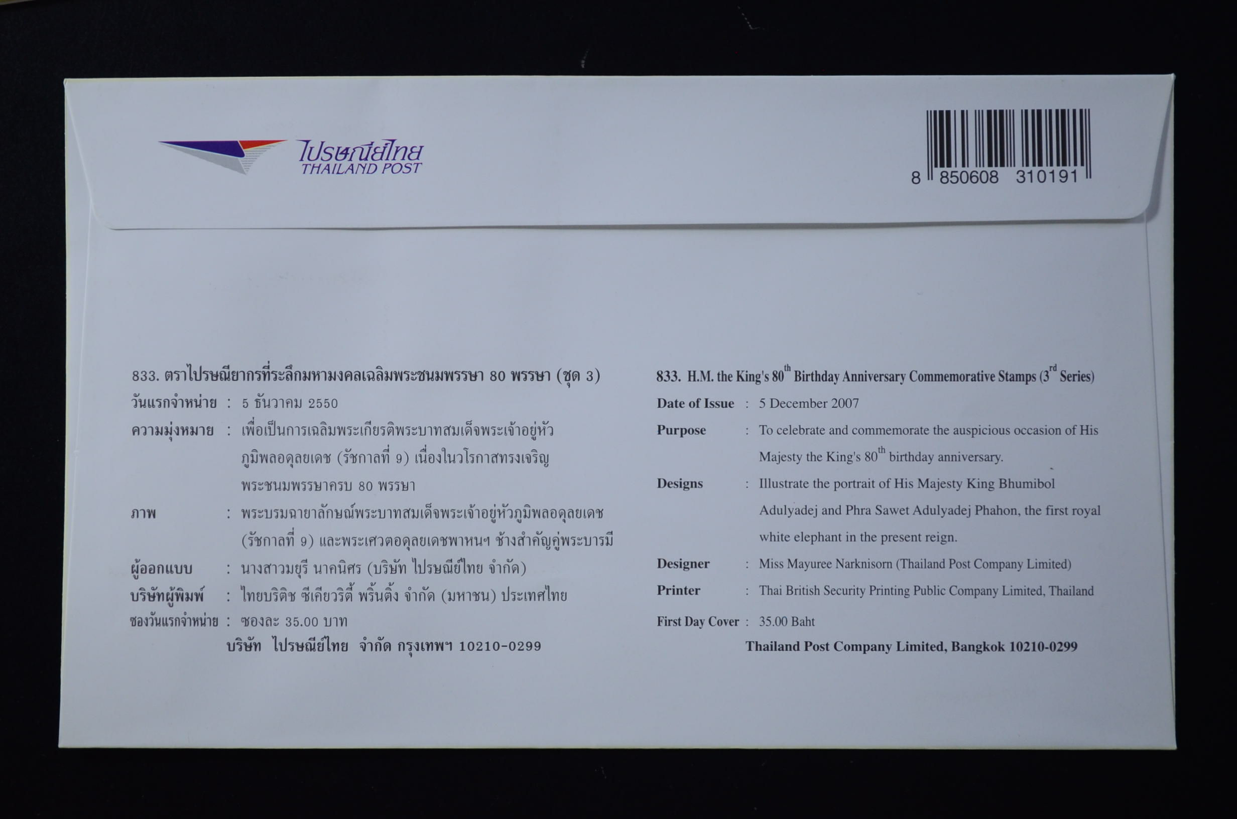 ซองมหามงคลเฉลิมพระชนมพรรษา 80 พรรษา (ชุด 3)