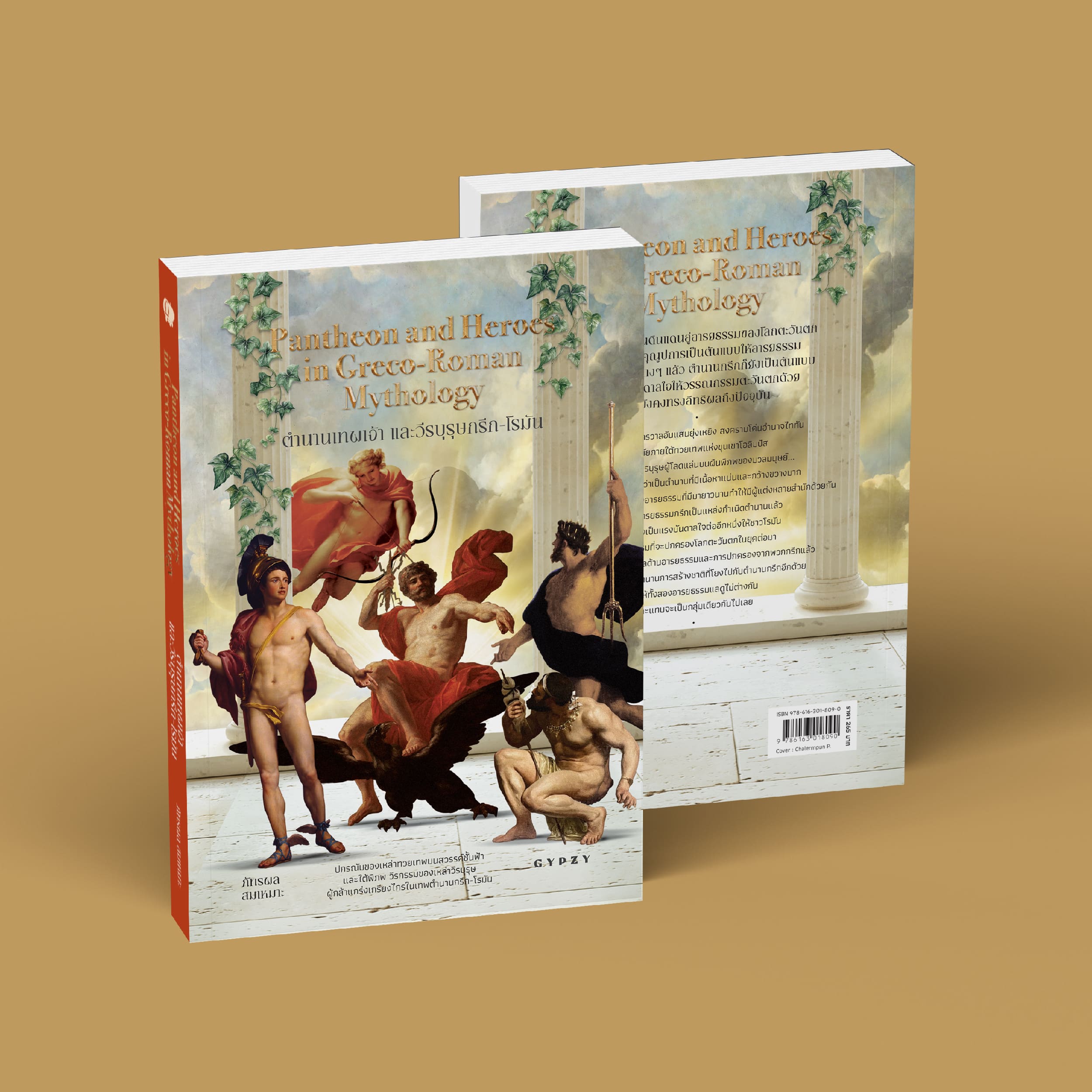 ตำนานเทพเจ้าและวีรบุรุษกรีก-โรมัน Pantheon and Heroes in Greco-Roman Mythology