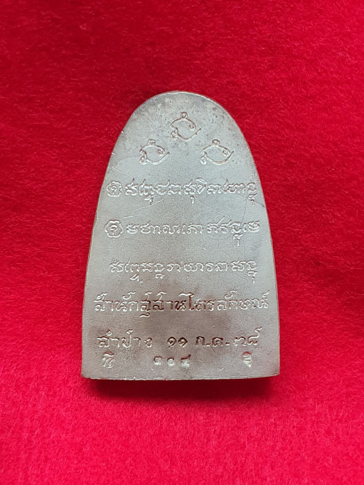 พระรูปเหมือนหลังเตารีดจัมโบ้ รุ่น ชัยลาภ มหามงคล 84 ปี 2538 เนื้อเงิน