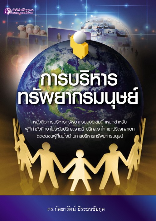 การบริหารทรัพยากรมนุษย์