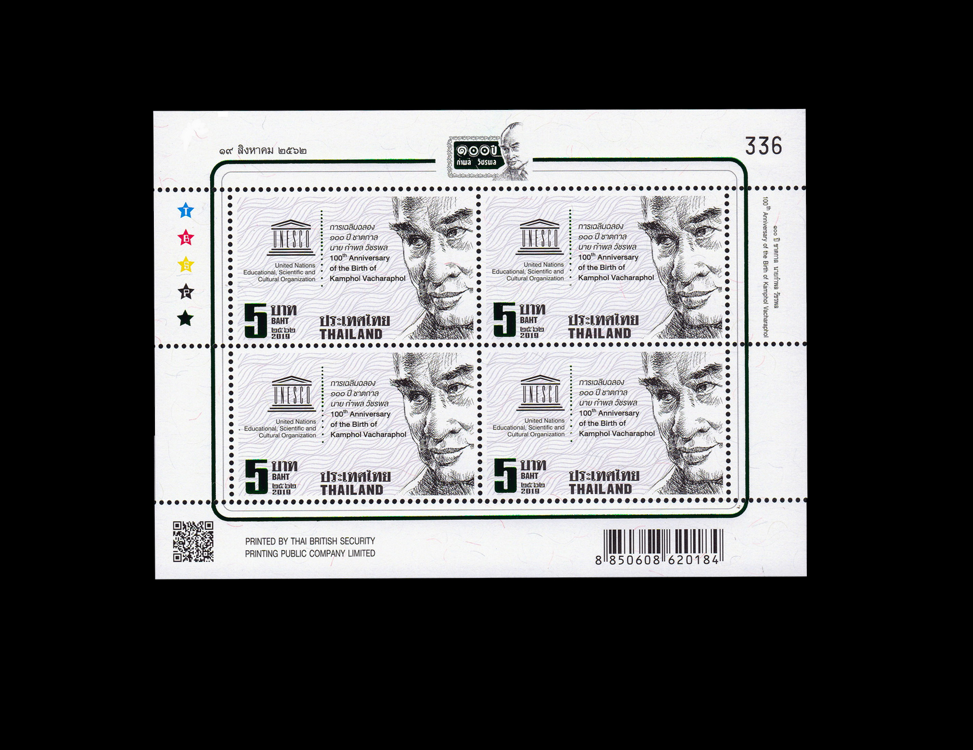 บล็อค 4 (ประกบชานแสตมป์ขวา) แสตมป์ 100 ปี ชาตกาล นายกำพล วัชรพล