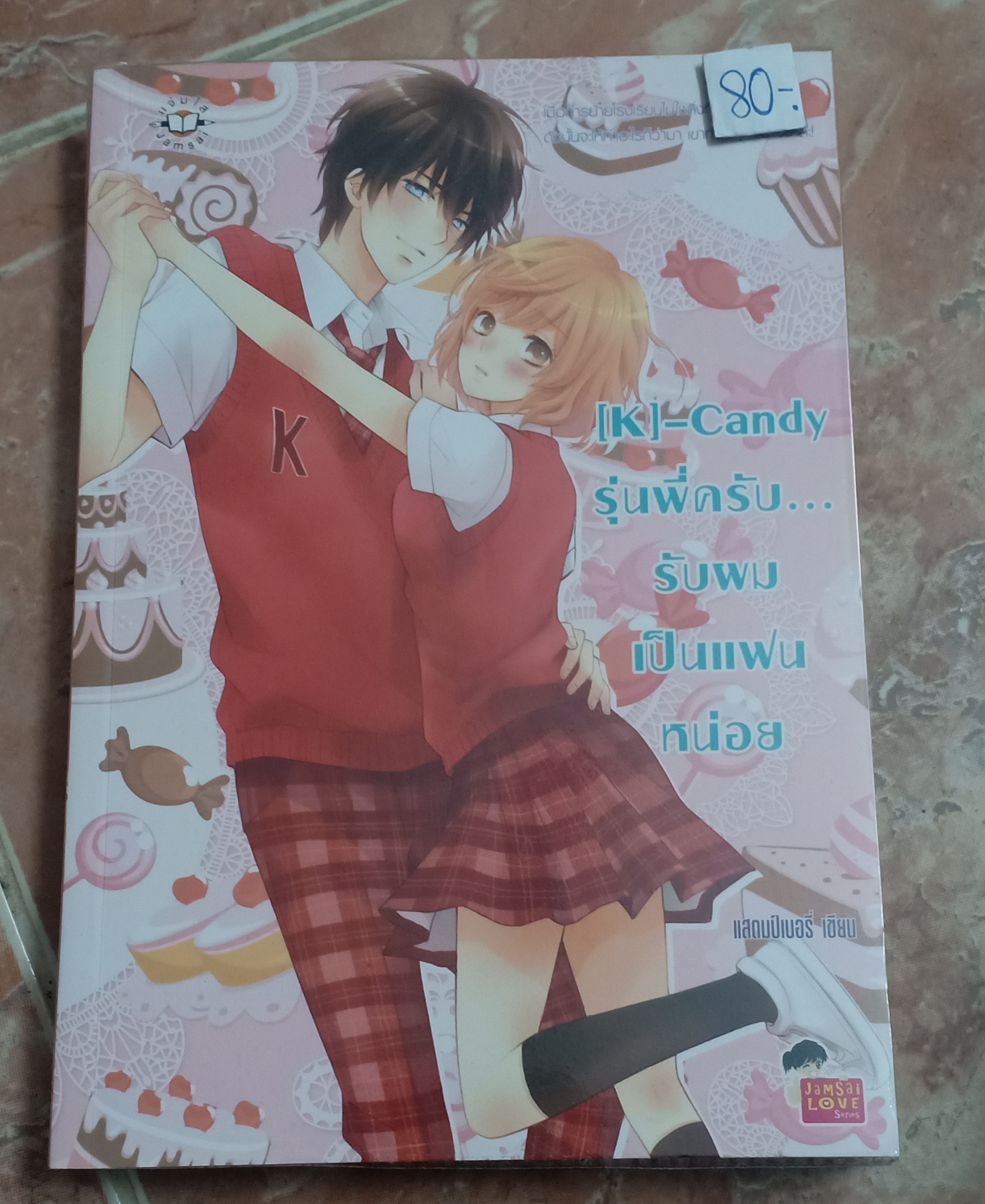 [K]-Candy รุ่นพี่ครับ...รับผมเป็นแฟนหน่อย