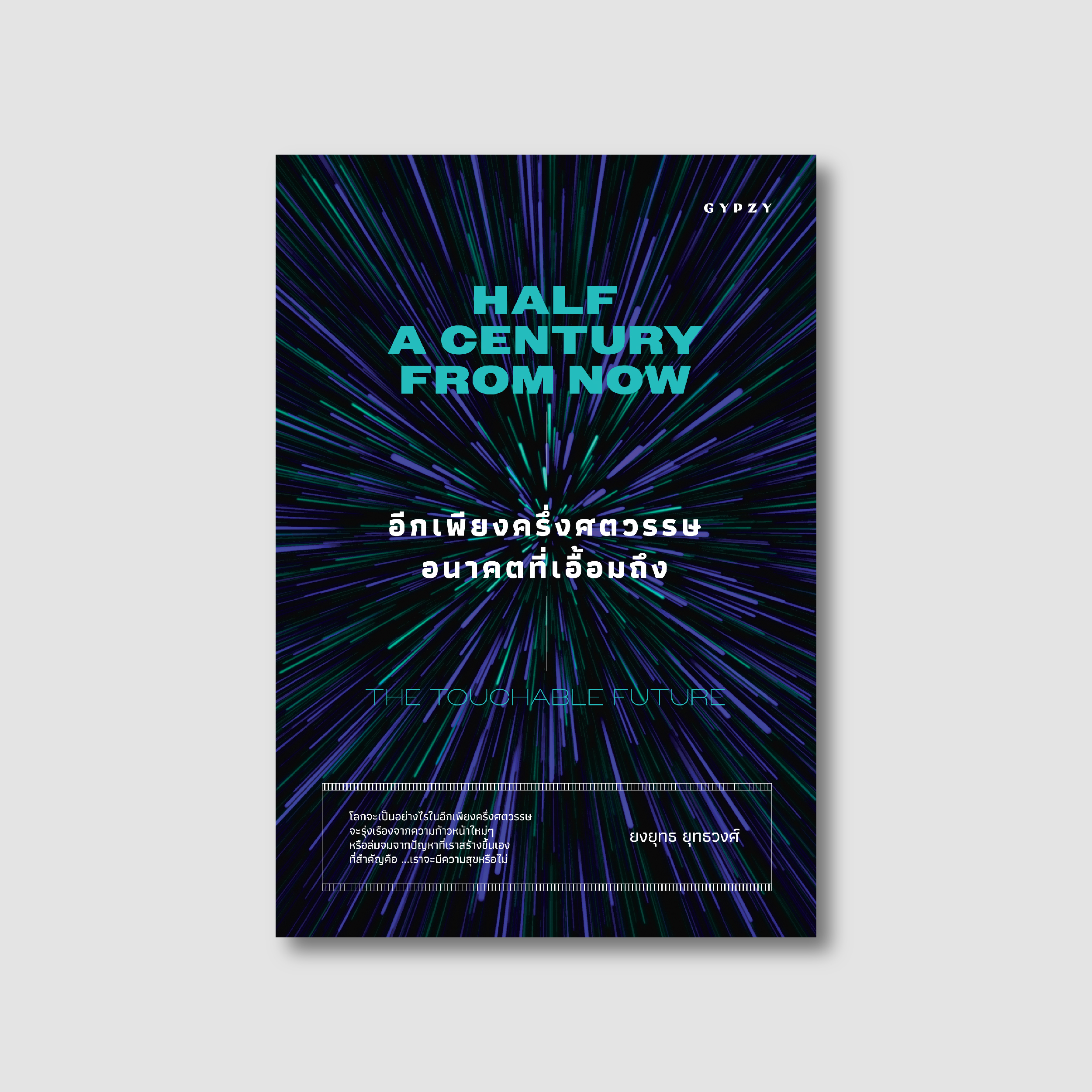 อีกเพียงครึ่งศตวรรษ อนาคตที่เอื้อมถึง Half a Century From Now: Touchable Future