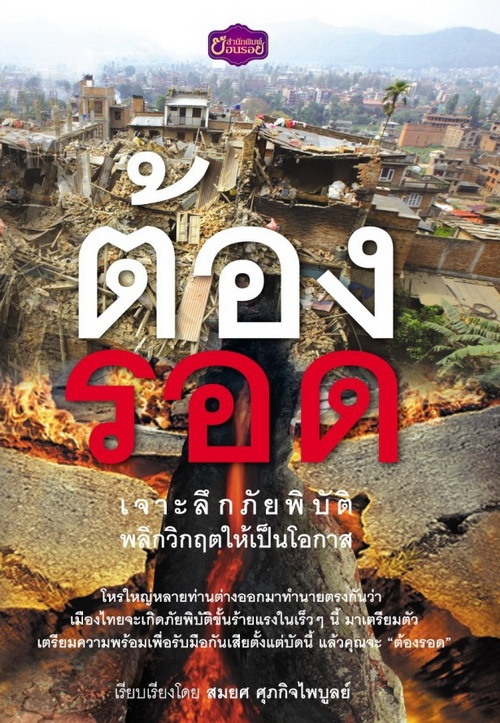 ต้องรอด