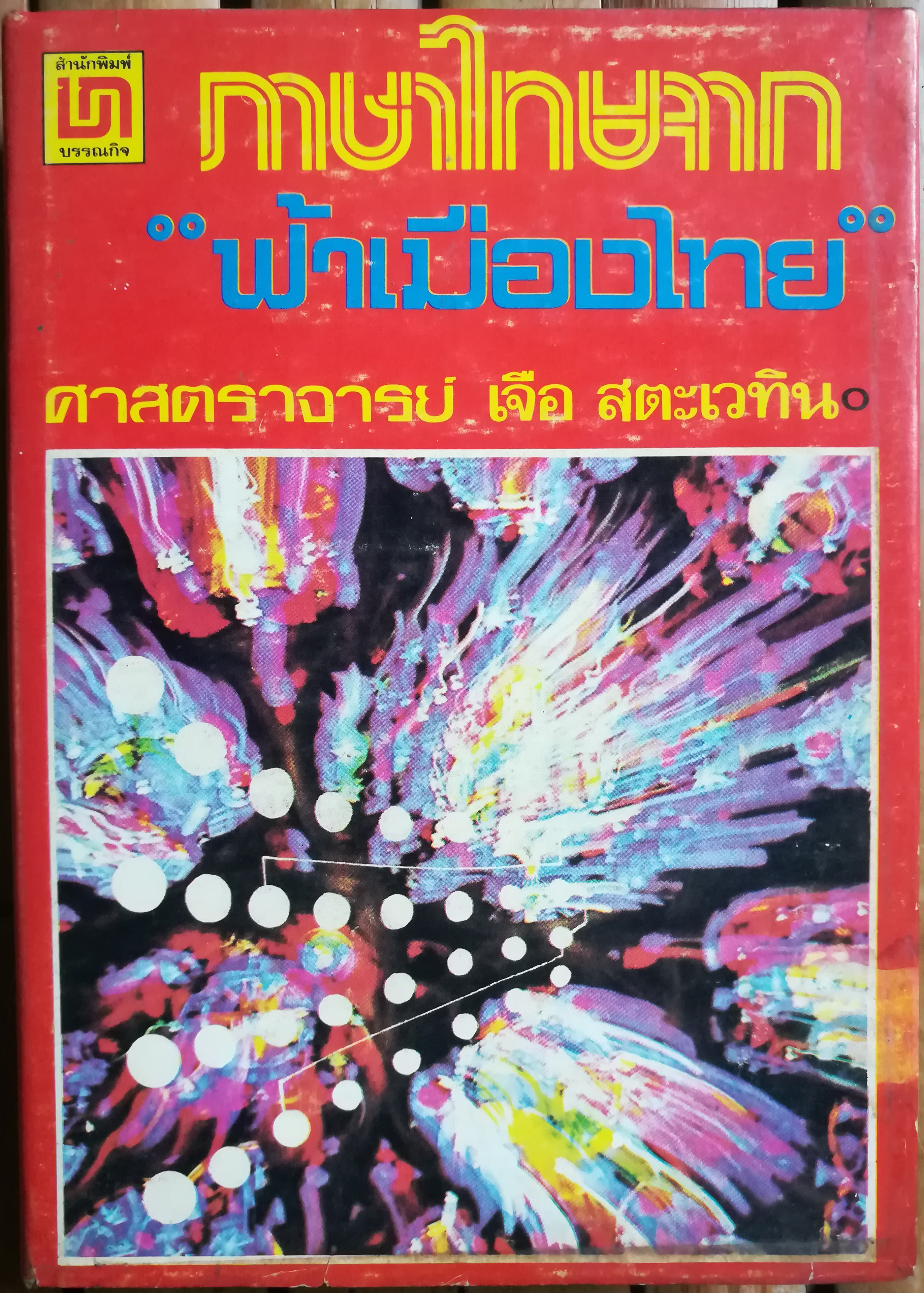 ภาษาไทยจากฟ้าเมืองไทย ผลงานของ ศาสตราจารย์ เจือ สตะเวทิน