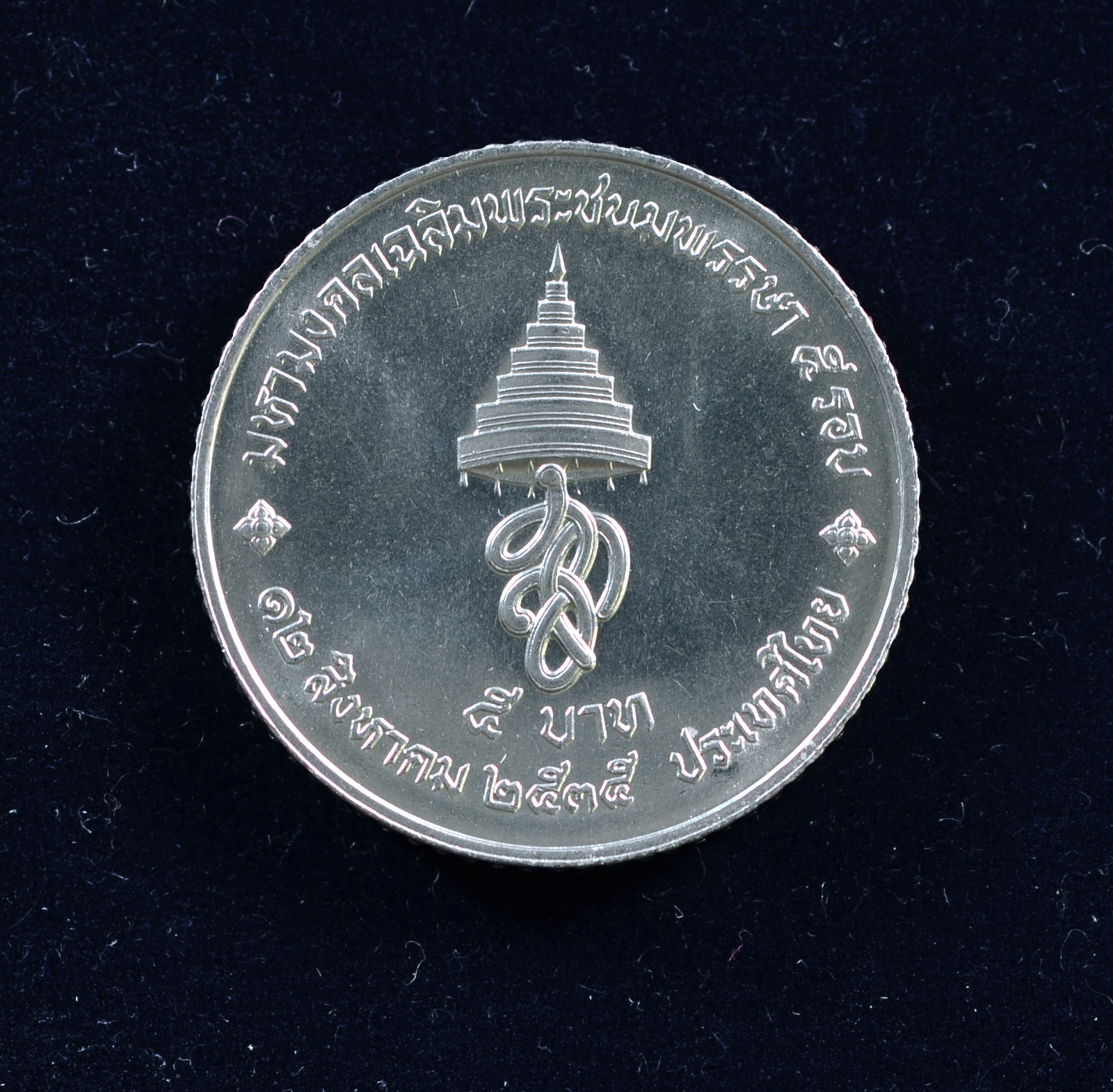 เหรียญ5บาท มหามงคลพระชนมายุ 5 รอบ สมเด็จพระนางเจ้าสิริกิต์