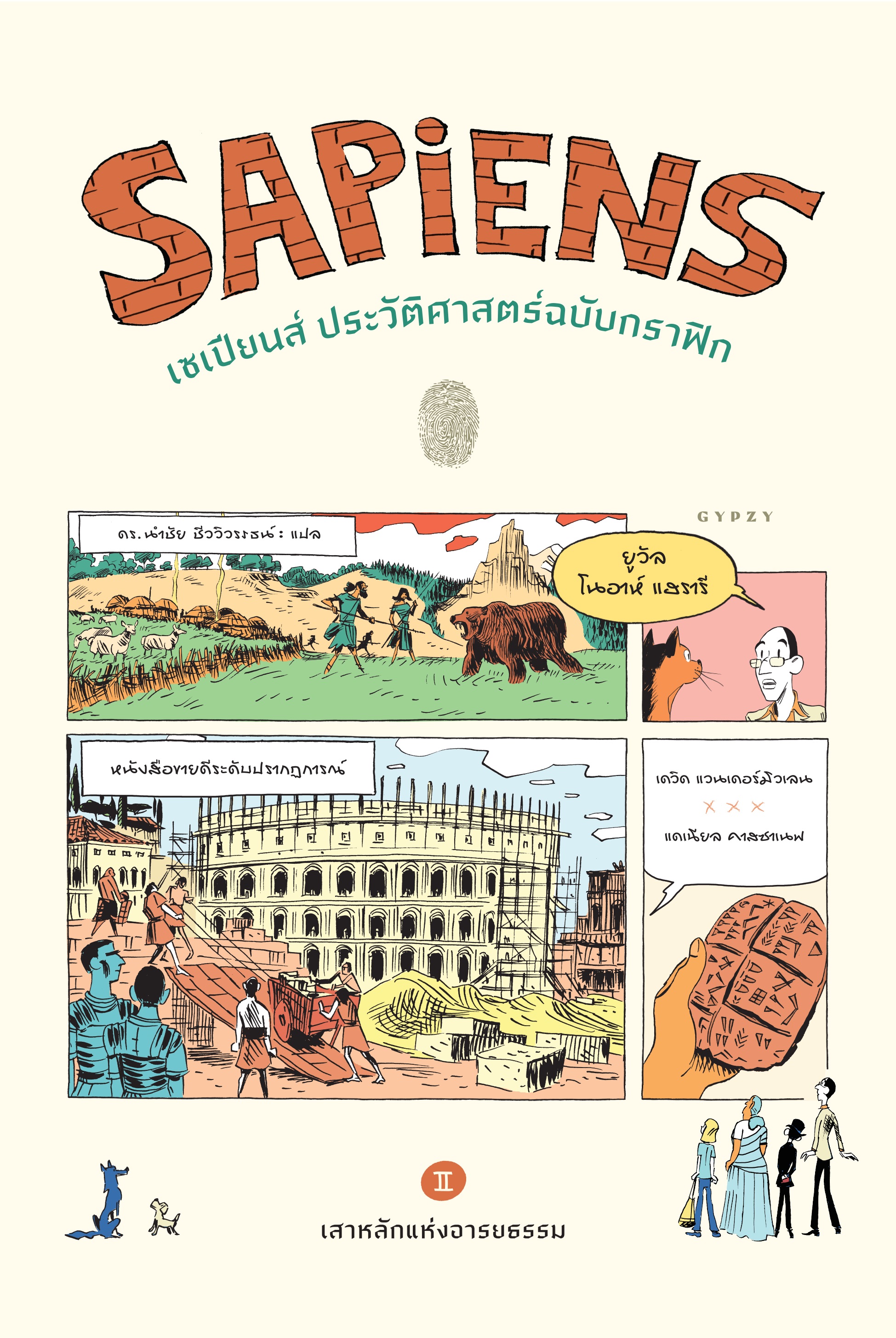 เซเปียนส์ ประวัติศาสตร์ฉบับกราฟิก: เสาหลักแห่งอารยธรรม (เล่ม 2) : Sapiens: A Graphic History-The Pillars of Civilization (Volume 2)