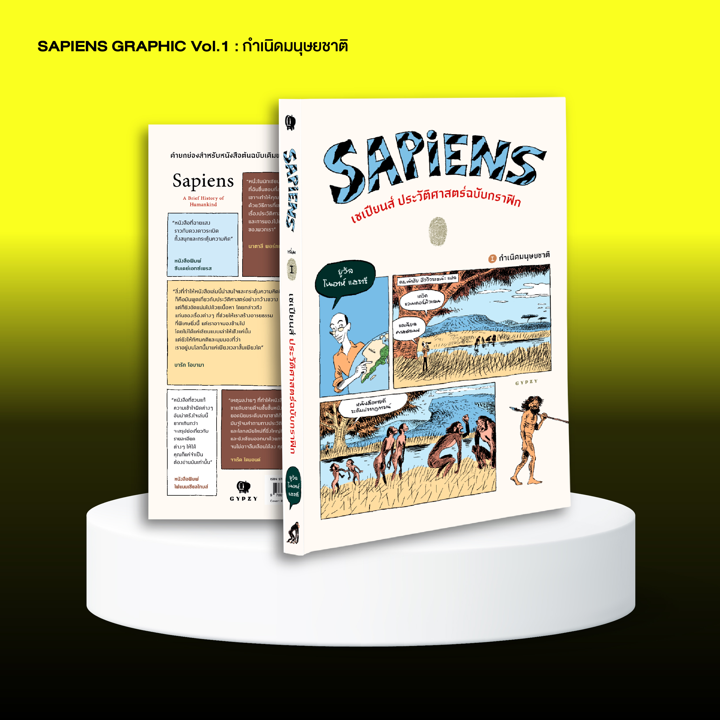 ชุดเซเปียนส์ ประวัติศาสตร์ฉบับกราฟิก เล่ม 1และ2 (รวม 2 เล่ม)