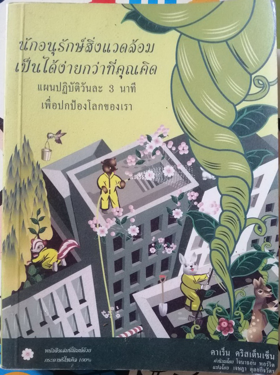 นักอนุรักษ์สิ่งแวดล้อมเป็นได้ง่ายกว่าที่คุณคิด : แผนปฏิบัติวันละ 3 นาที เพื่อปกป้องโลกของเรา เขียนโดย คาเร็น คริสเต็นเซ็น แปลโดย เจษฎา ตุลยกิจวัตร