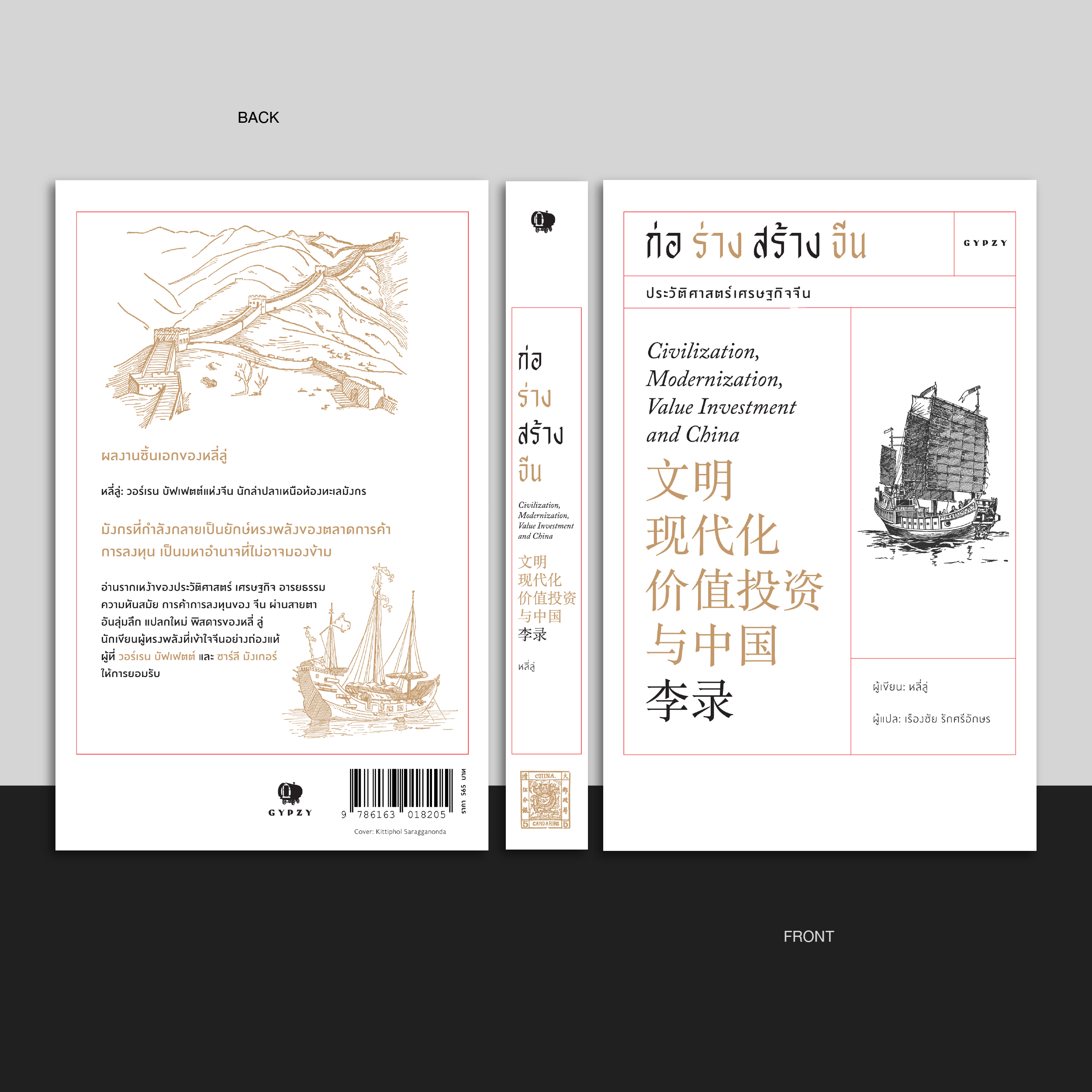 ชุด ก่อร่างสร้างจีน & Collapse (รวม 2 เล่ม)