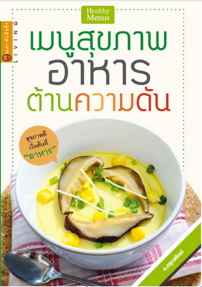 เมนูสุขภาพ อาหารต้านความดัน