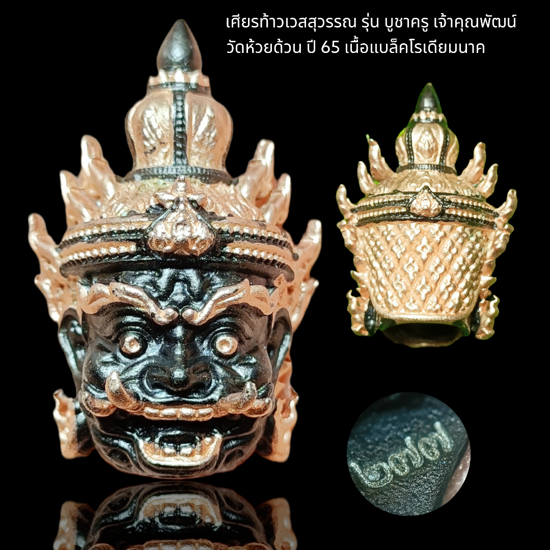 เศียรท้าวเวสสุวรรณ รุ่น บูชาครู เจ้าคุณพัฒน์ วัดห้วยด้วน ปี 65 เนื้อแบล็คโรเดียมนาค