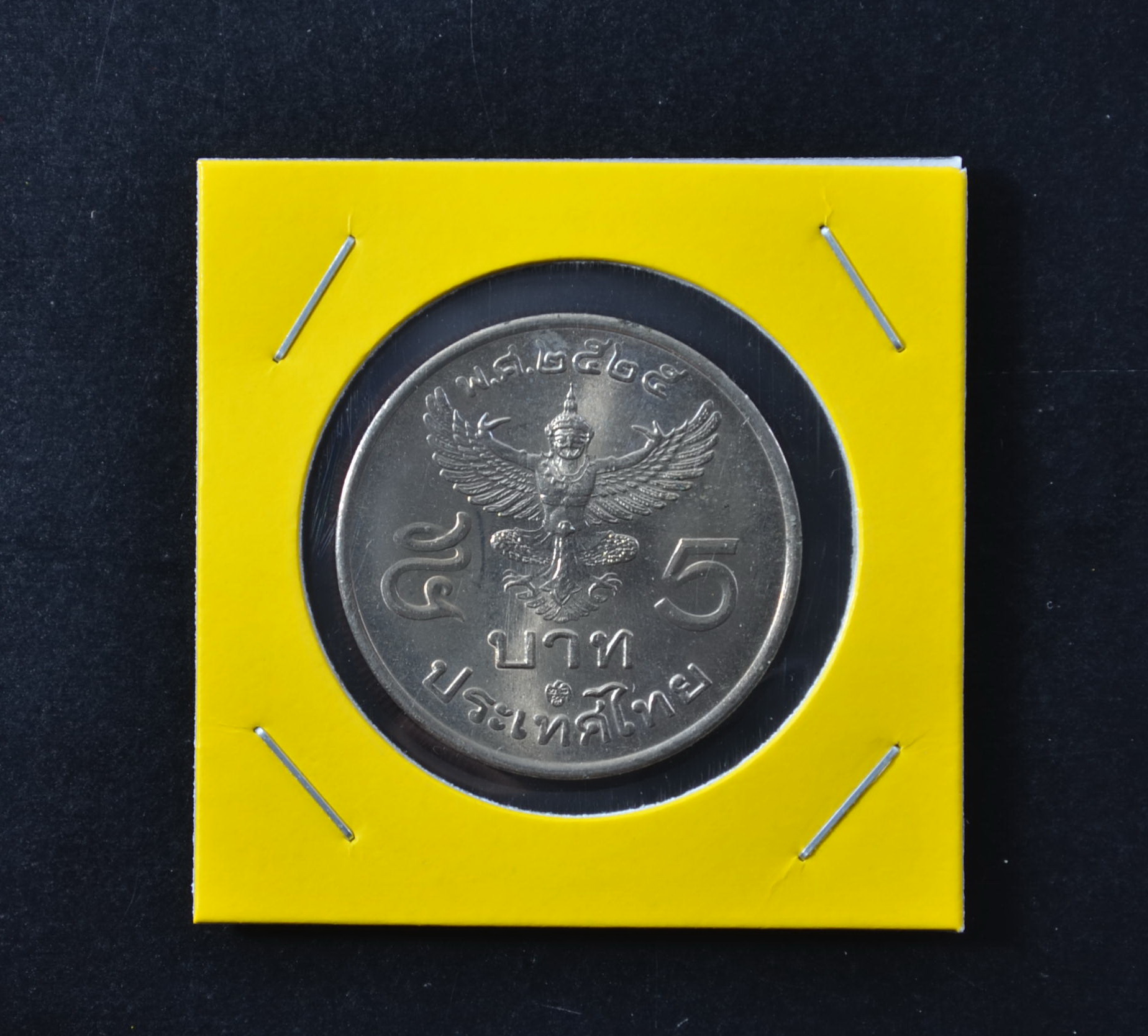 เหรียญ5บาท ร.9 ด้านหลังตราพระครุฑพ่าห์ ครุฑตรง พ.ศ.2525 (โค้ด26)