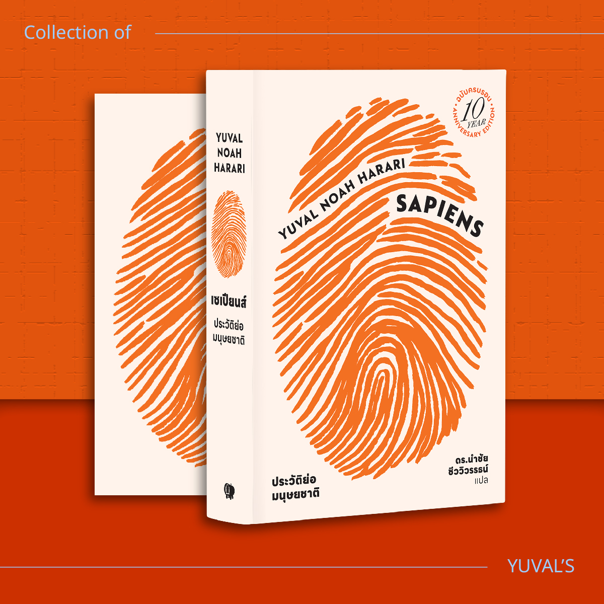 ชุดหนังสือจากเซเปียนส์ถึง AI (เน็กซัส, เซเปียนส์ 10 ปี, 21 บทเรียน, โฮโมดีอุส) 4 เล่ม