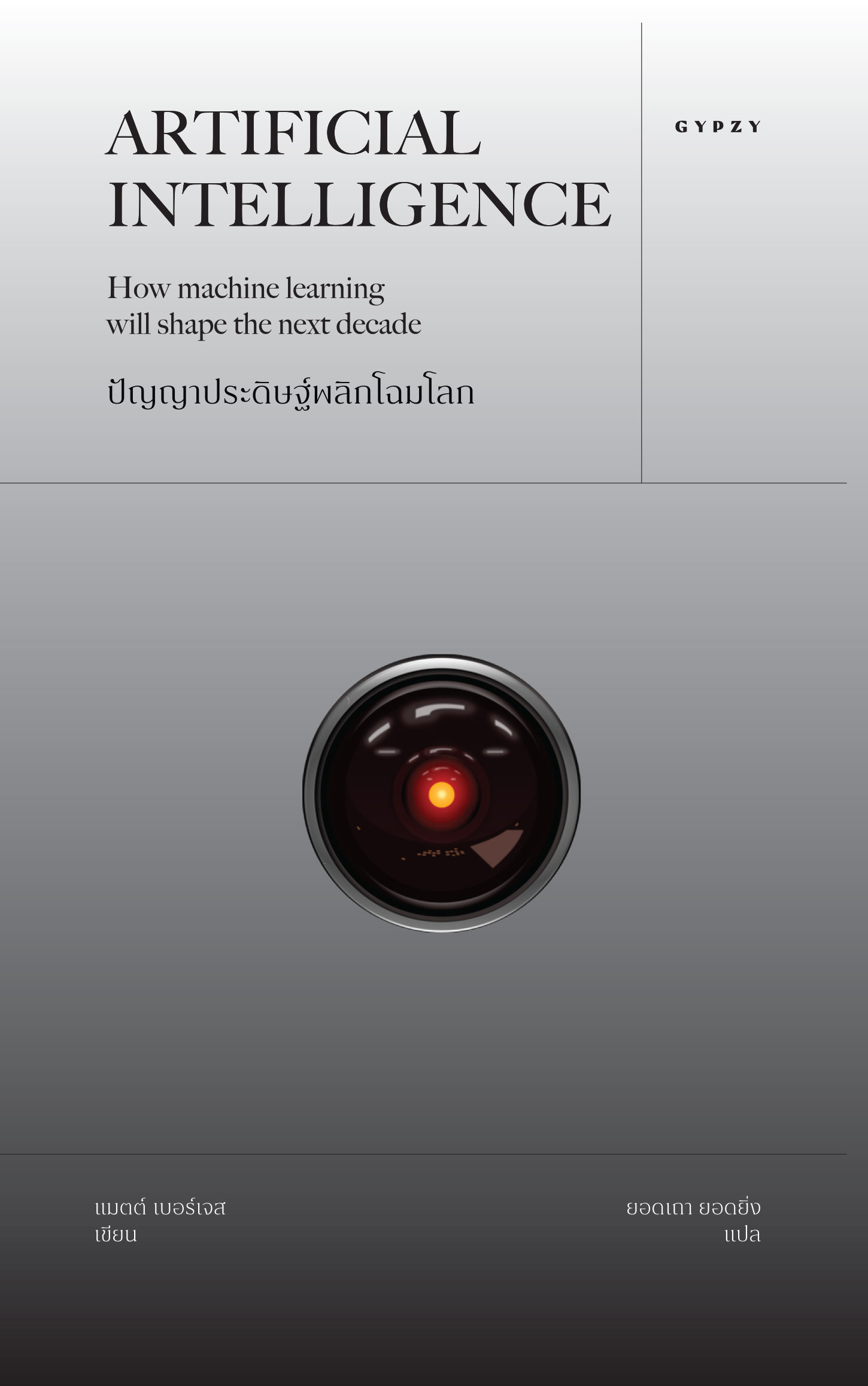 ปัญญาประดิษฐ์พลิกโฉมโลก Artificial Intelligence: How machine learning will shape the next decade