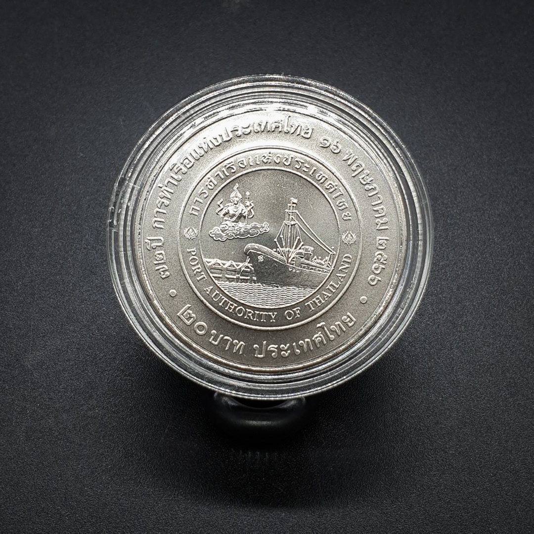 เหรียญ 20บาท 72ปี การท่าเรือแห่งประเทศไทย