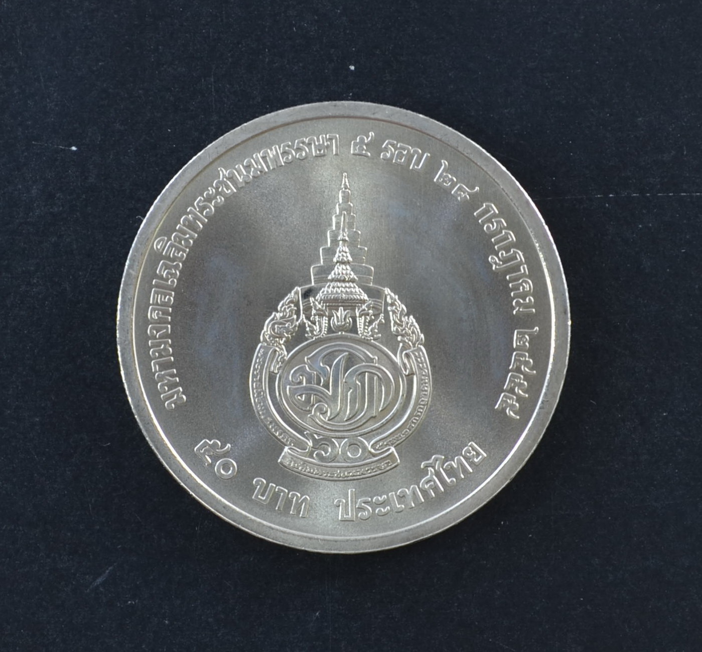 เหรียญ50บาท สมเด็จพระบรมโอรสาธิราช พระชนมพรรษา 5 รอบ