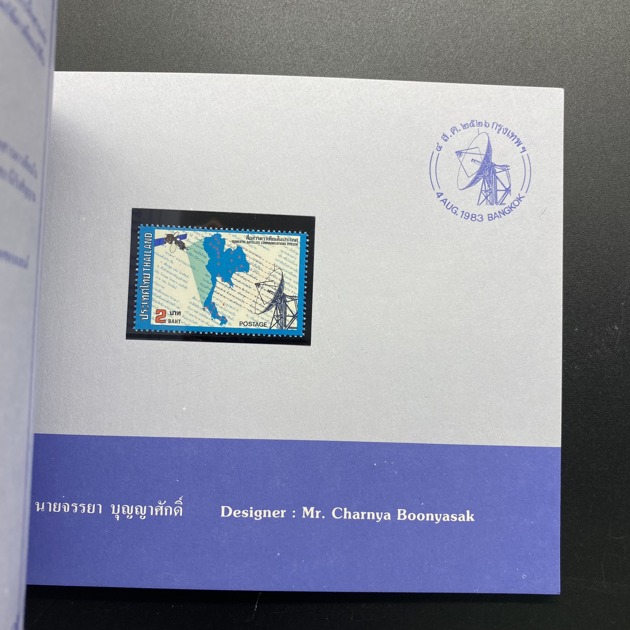 สมุดตราไปรษณียากรประจำปี 2526