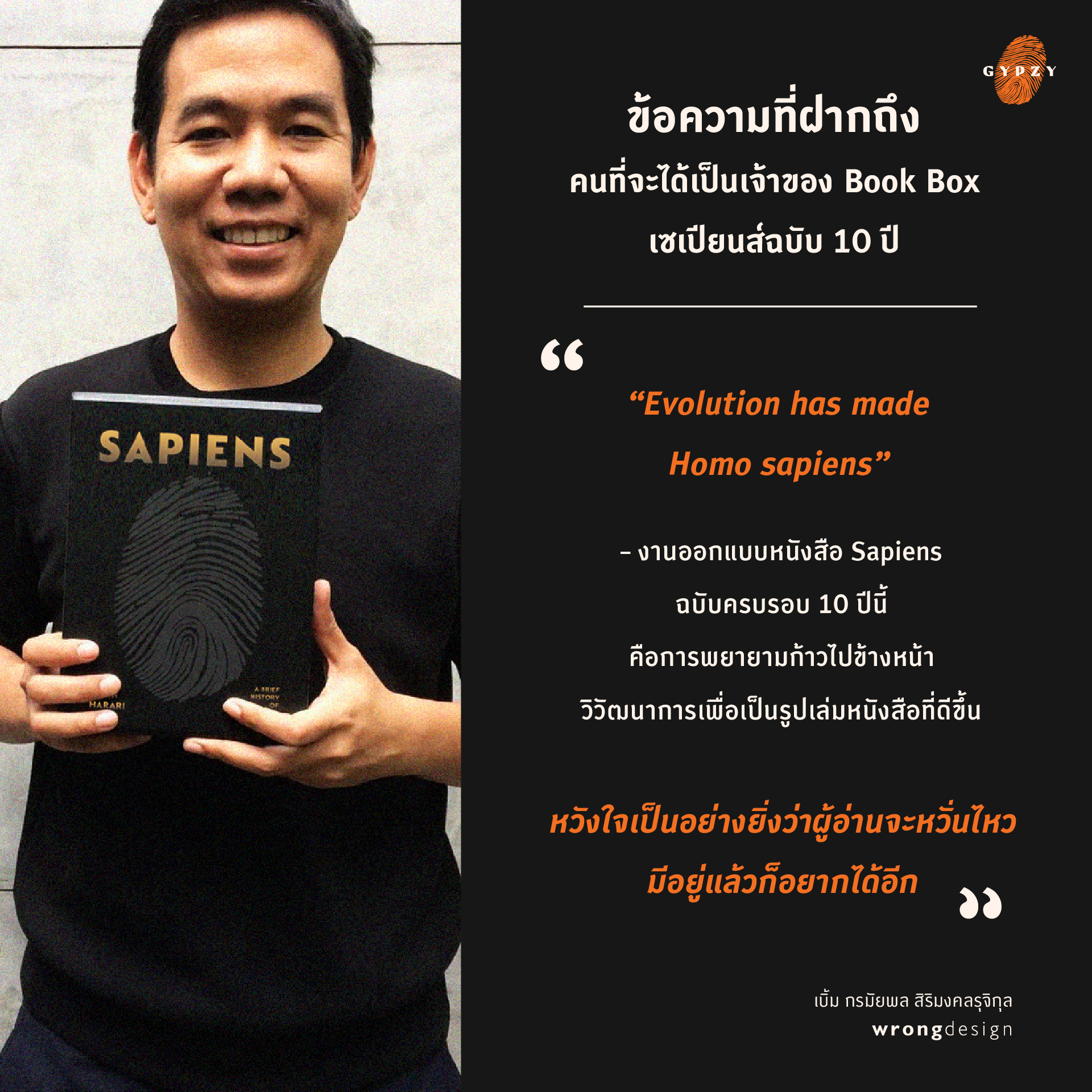 ชุดพร้อมกล่อง BOX SET (Limited edition) หนังสือ ‘เซเปียนส์ ประวัติย่อมนุษยชาติ ฉบับครบรอบ10 ปี’ (หนังสือ+กล่อง)