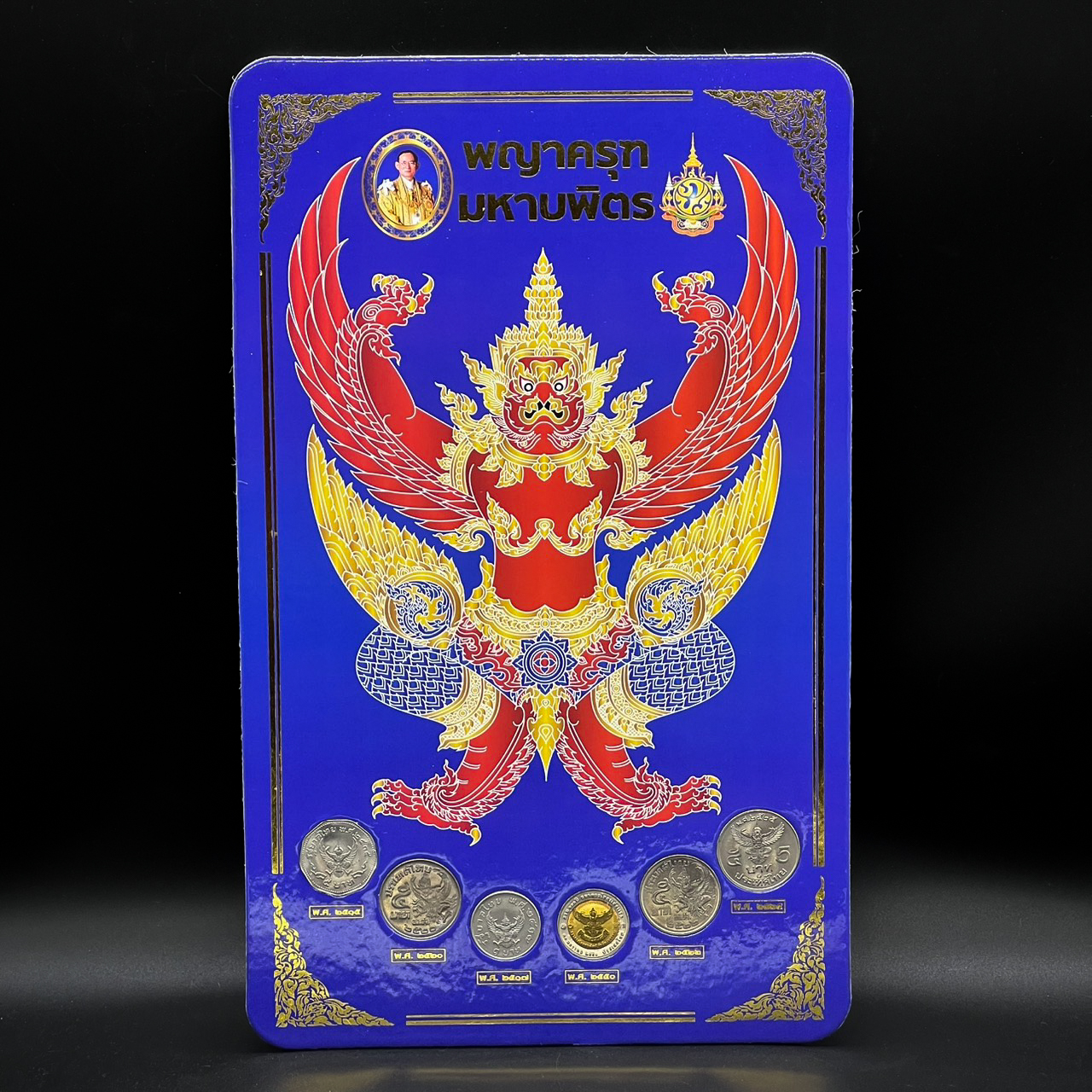 แผงเหรียญพญาครุฑ มหาบพิตร บรรจุ 6เหรียญ UNC (ไม่ผ่านใช้งาน) กระดาษอาบมันกันน้ำสวยงาม สีน้ำเงิน