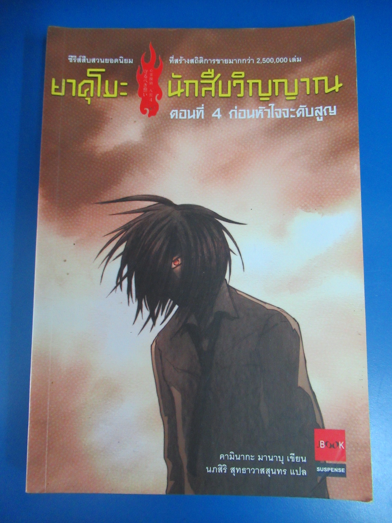 ยาคุโมะ นักสืบวิญญาณ ตอนที่4 ก่อนหัวใจจะดับสูญ ผู้เขียน : คามินากะ มานาบุ ผู้แปล : นภสิริ เวชศาสตร์