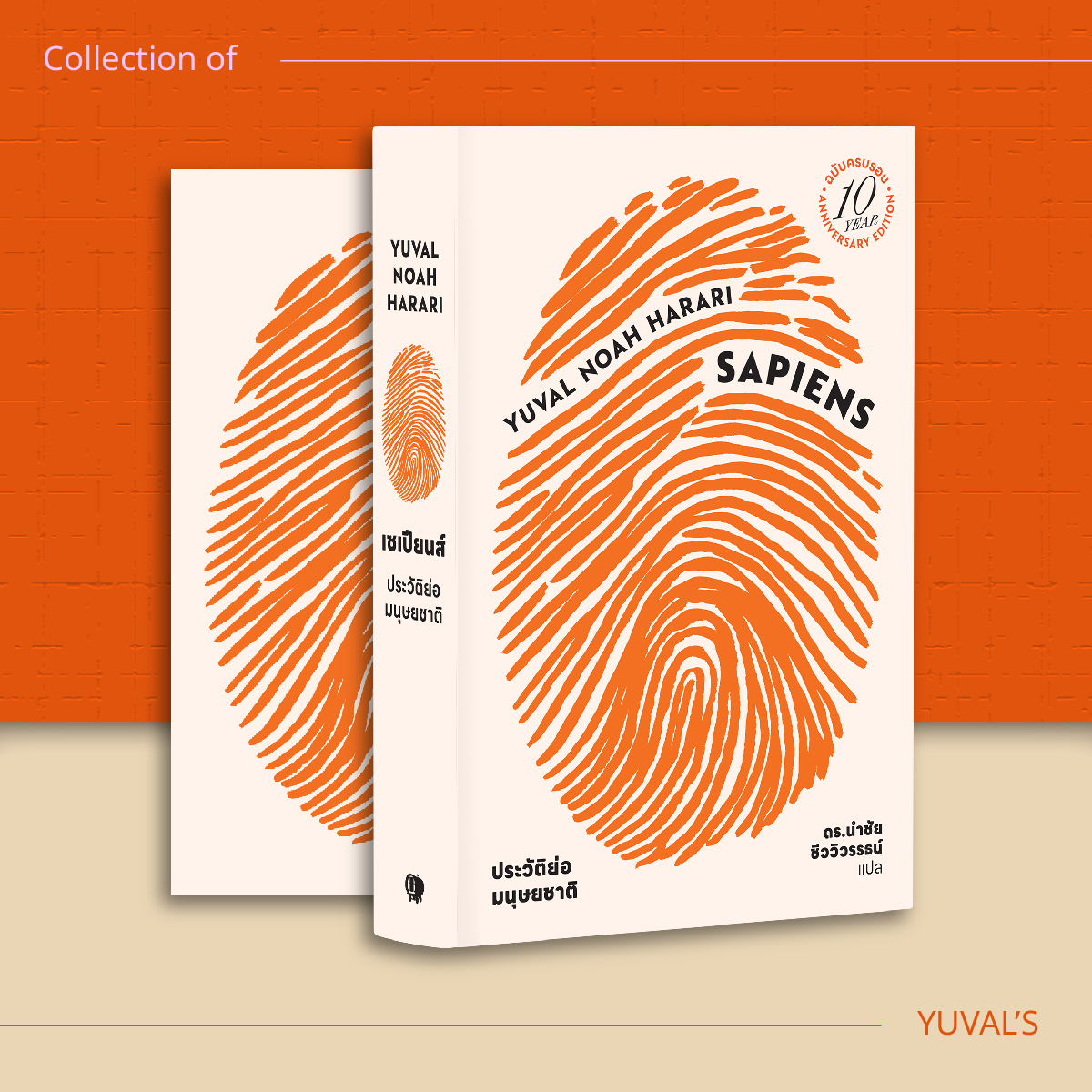 ชุด 8 เล่ม จักรวาลยูวัล โนอาร์ แฮร์รารี(เน็กซัส,เซเปียนส์ 10 ปี,โฮโม,21บทเรียน,เซเปียนส์กราฟิก 1/2,Unstopable 1/2)