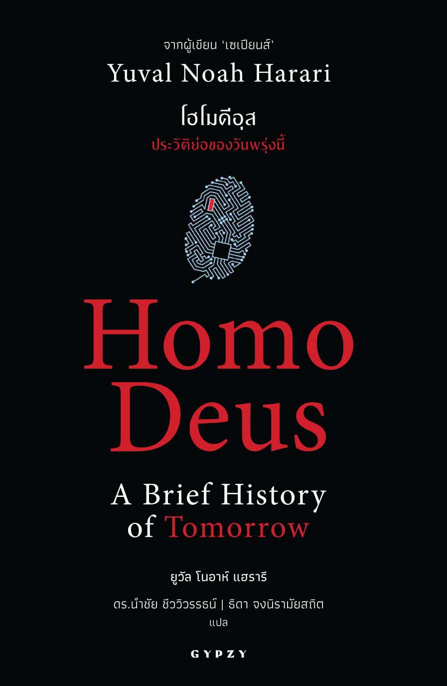 โฮโมดีอุส ประวัติย่อของวันพรุ่งนี้ : Homo Deus A Brief History of Tomorrow (ปกอ่อน)