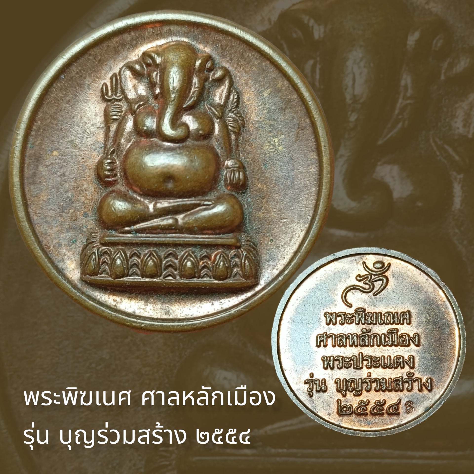 เหรียญ พระพิฆเนศ ศาลหลักเมืองพระประแดง จ.สมุทรปราการ รุ่นบุญร่วมสร้าง ปี 2554 พิมพ์ใหญ่