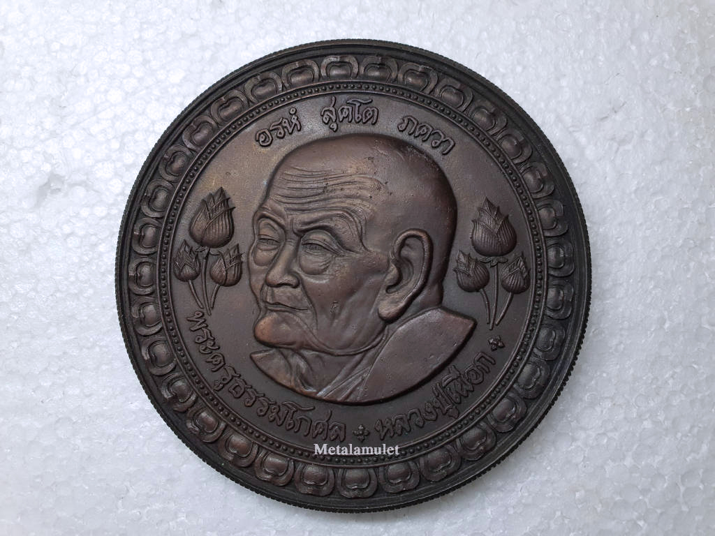 เหรียญมหาพิทักษ์ หลวงปู่เผือก วัดสาลีโข เหรียญใหญ่