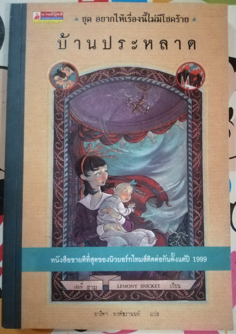 บ้านประหลาด ชุด อยากให้เรื่องนี้ไม่มีโชคร้าย เล่ม 3 ผู้เขียน Lemony Snicket (เลโมนี สนิกเก็ต) ผู้แปล อาริตา พงศ์ธรานนท์