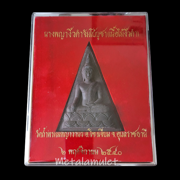 พระนางพญาจ้มโบ้ เนื้อผงไม้งิ้วดำ