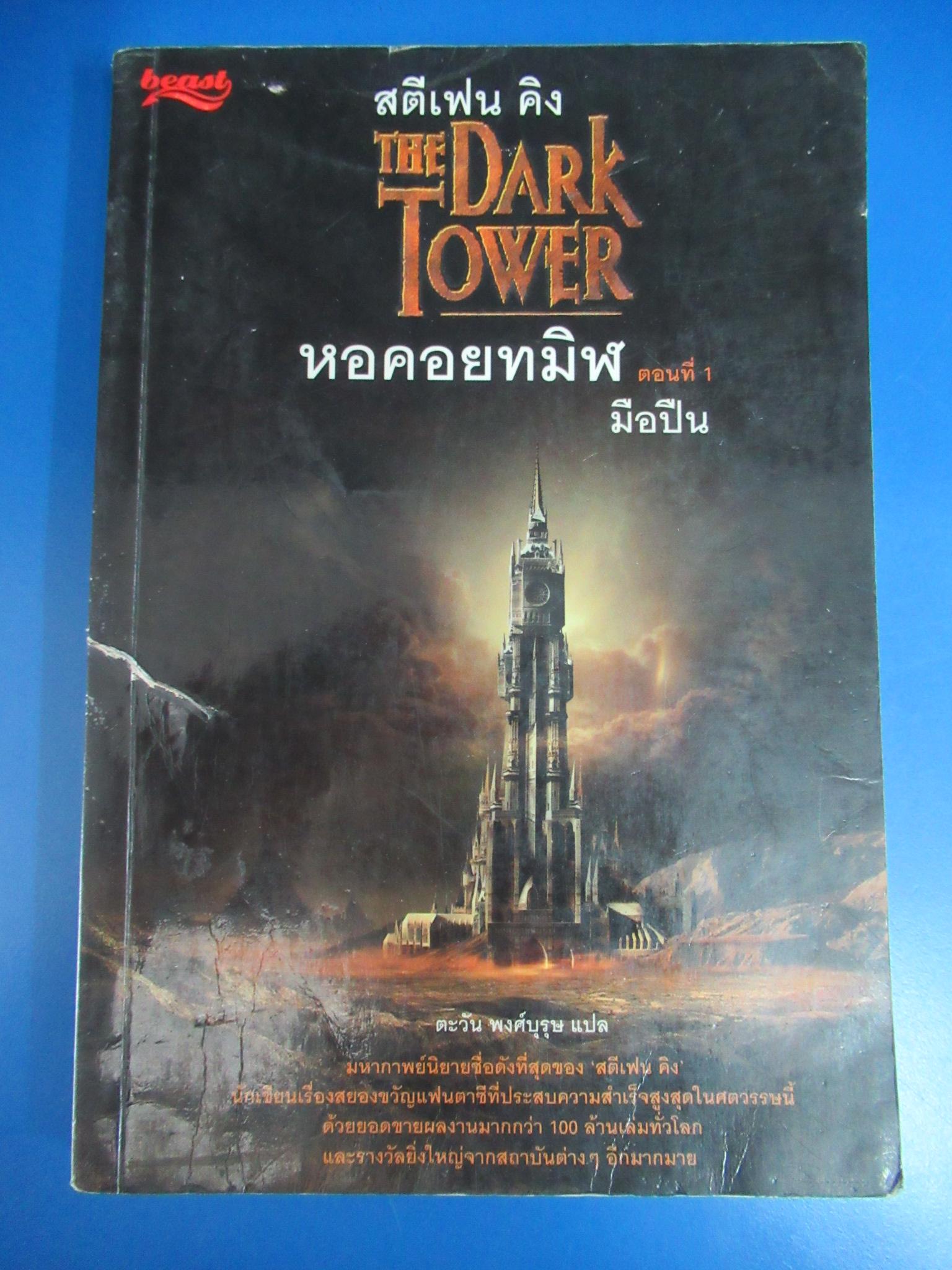 The Dark Tower หอคอยทมิฬ ตอนที่ 1 มือปืน ผลงานของ สตีเฟน คิง (Stephen King) แปลโดย ตะวัน พงศ์บุรุษ