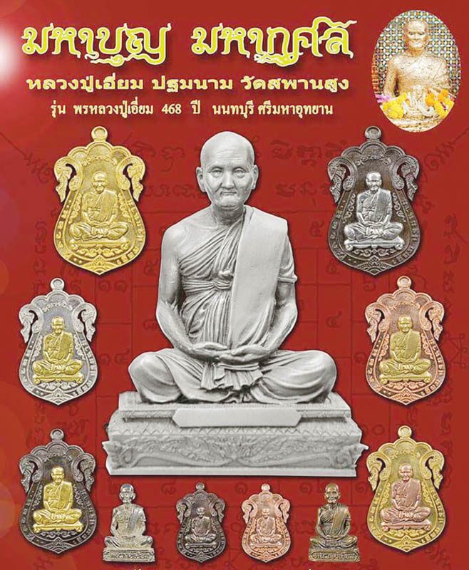 เหรียญหลวงปู่เอี่ยม รุ่นพรหลวงปู่เอี่ยม 468 ปี นนทบุรี เนื้อทองแดง