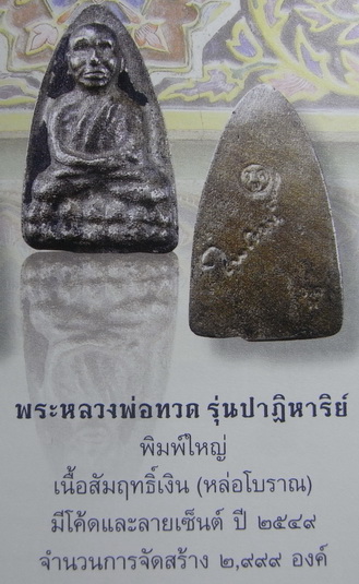 หลวงปู่ทวด รุ่น ปาฏิหารย์ลายเซนต์ พิมพ์เตารีด หล่อโบราณ ปี49 วัดห้วยมงคล