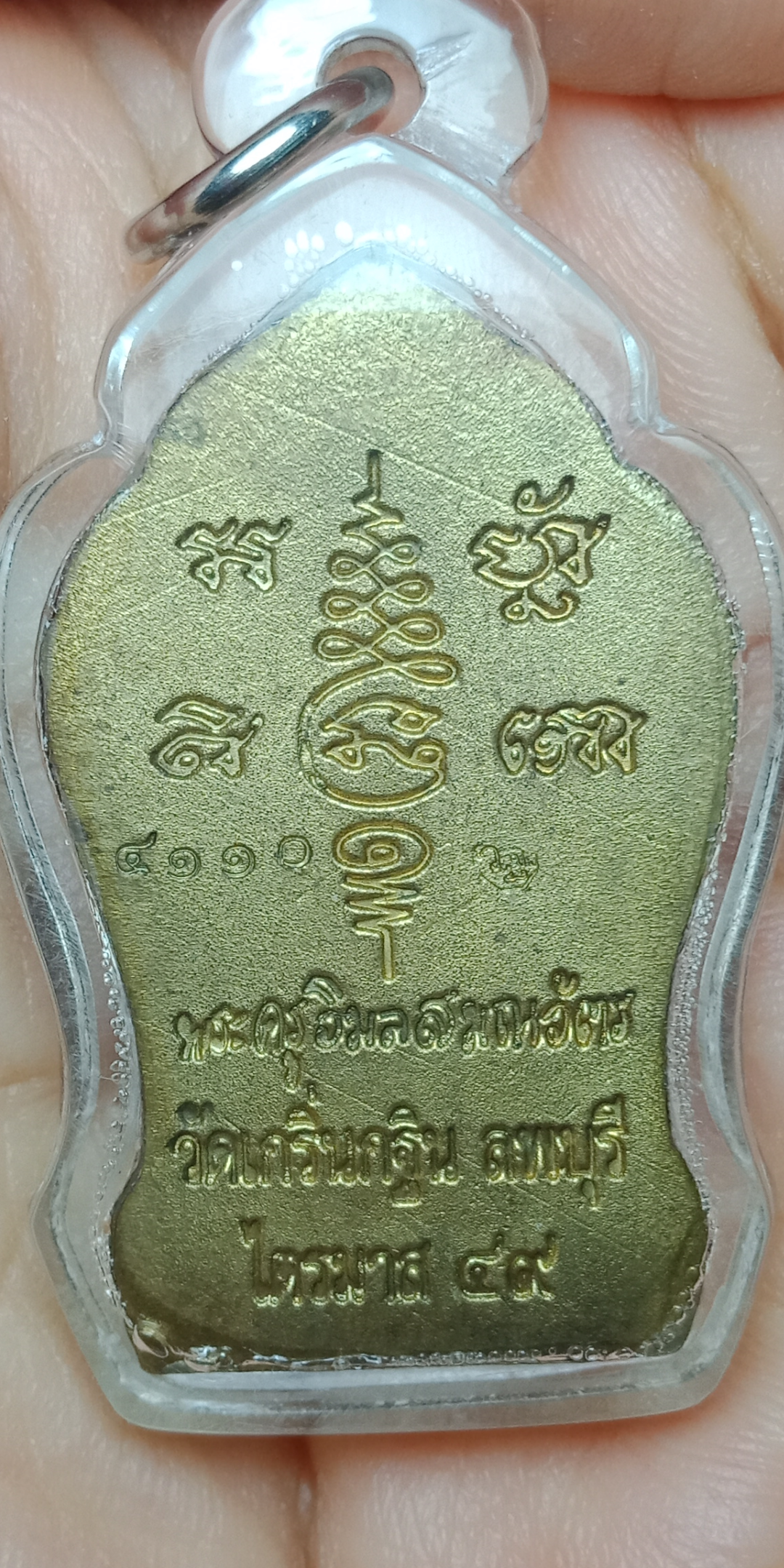 พระยอดขุนพลเมืองละโว้หลังยันต์ หลวงพ่อเพี้ยน วัดเกริ่นกฐิน รุ่นเจริญยศ ไตรมาส ปี 2549 เนื้อทองเหลือง