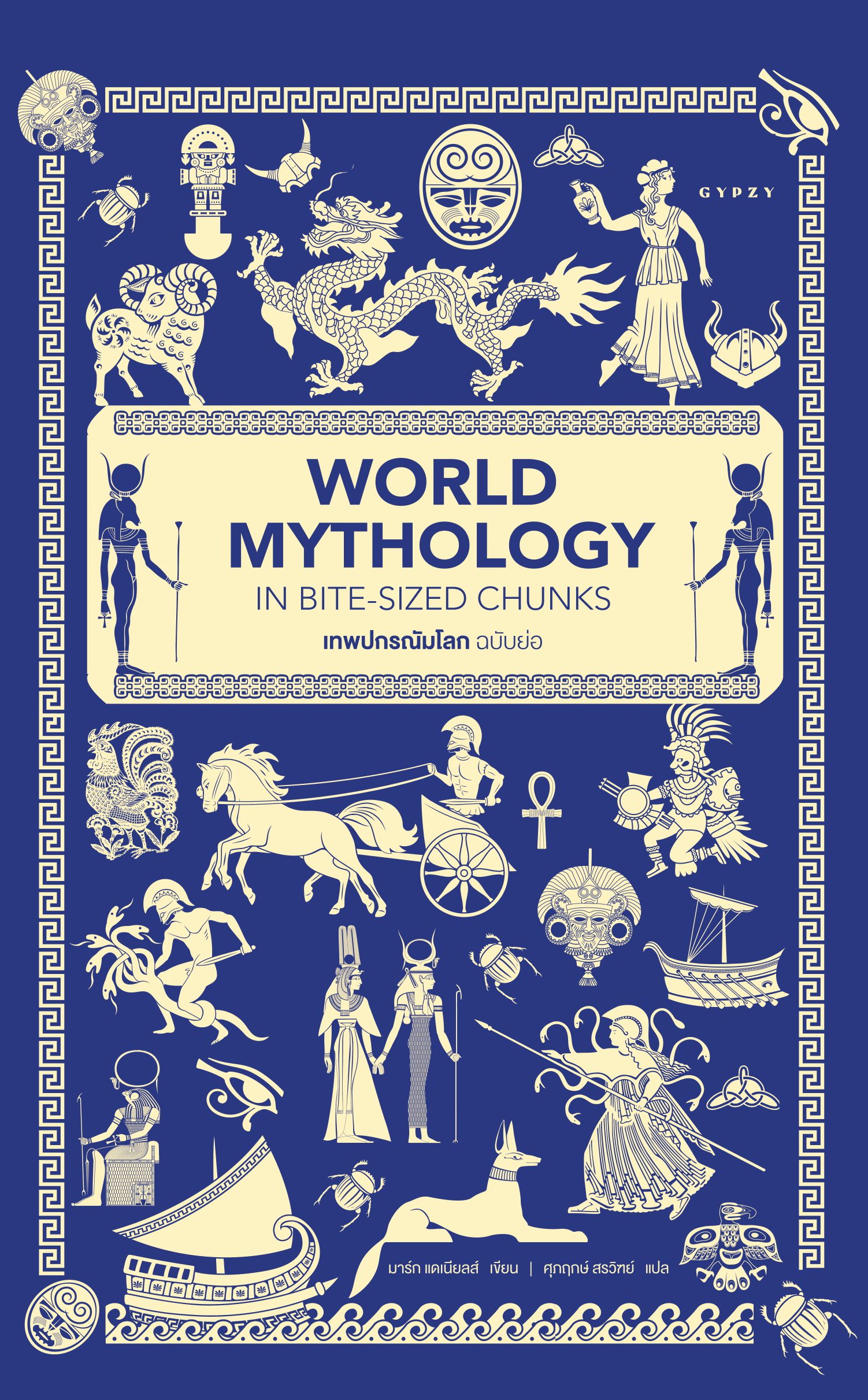 เทพปกรณัมโลก ฉบับย่อ World Mythology in Bite-Sized Chunks