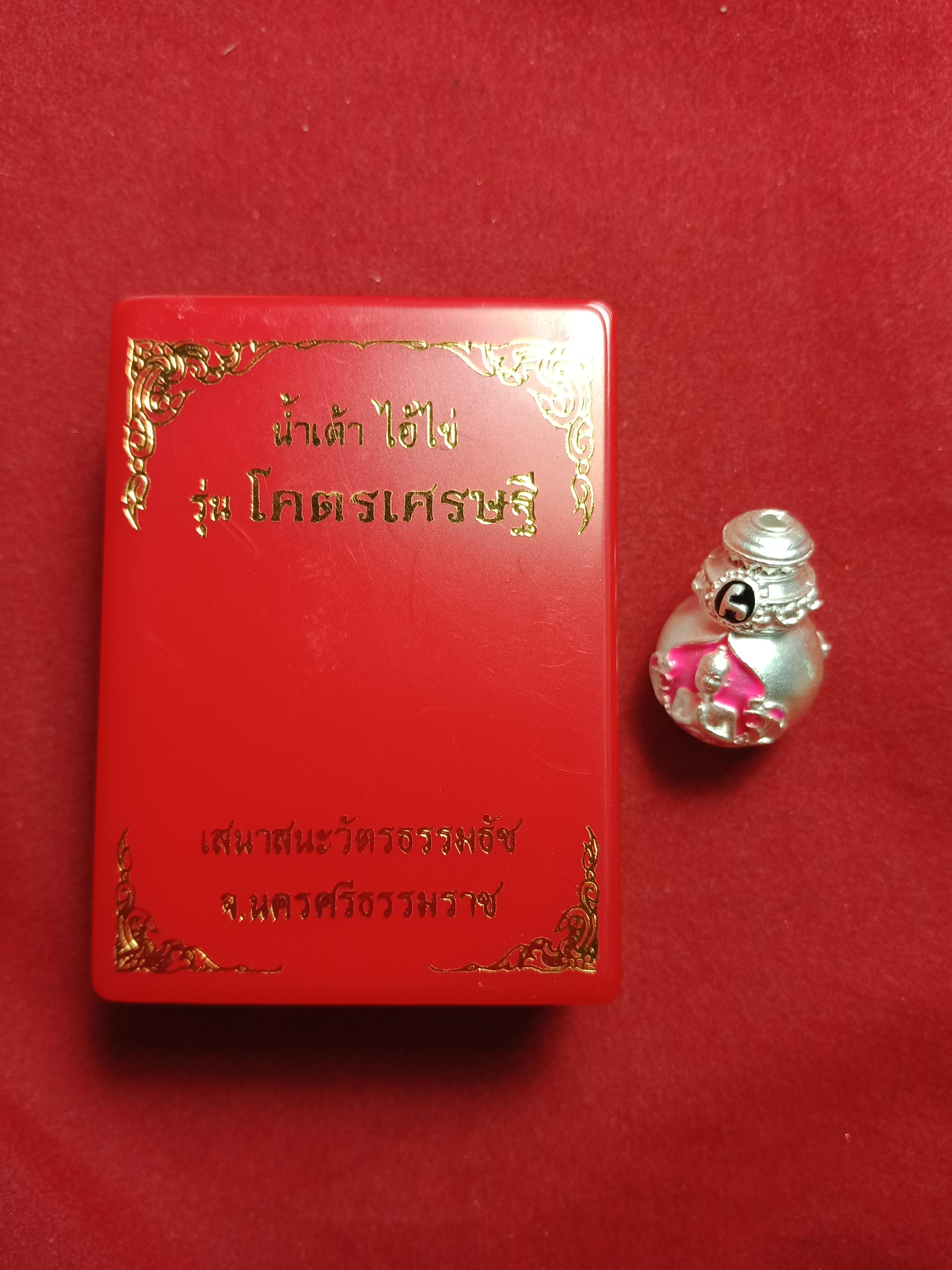 น้ำเต้าไอ้ไข่ รุ่นโคตรเศรษฐี เสนาสนะวัตรธรรมธัช ๒๕๖๓ หมายเลข ๓