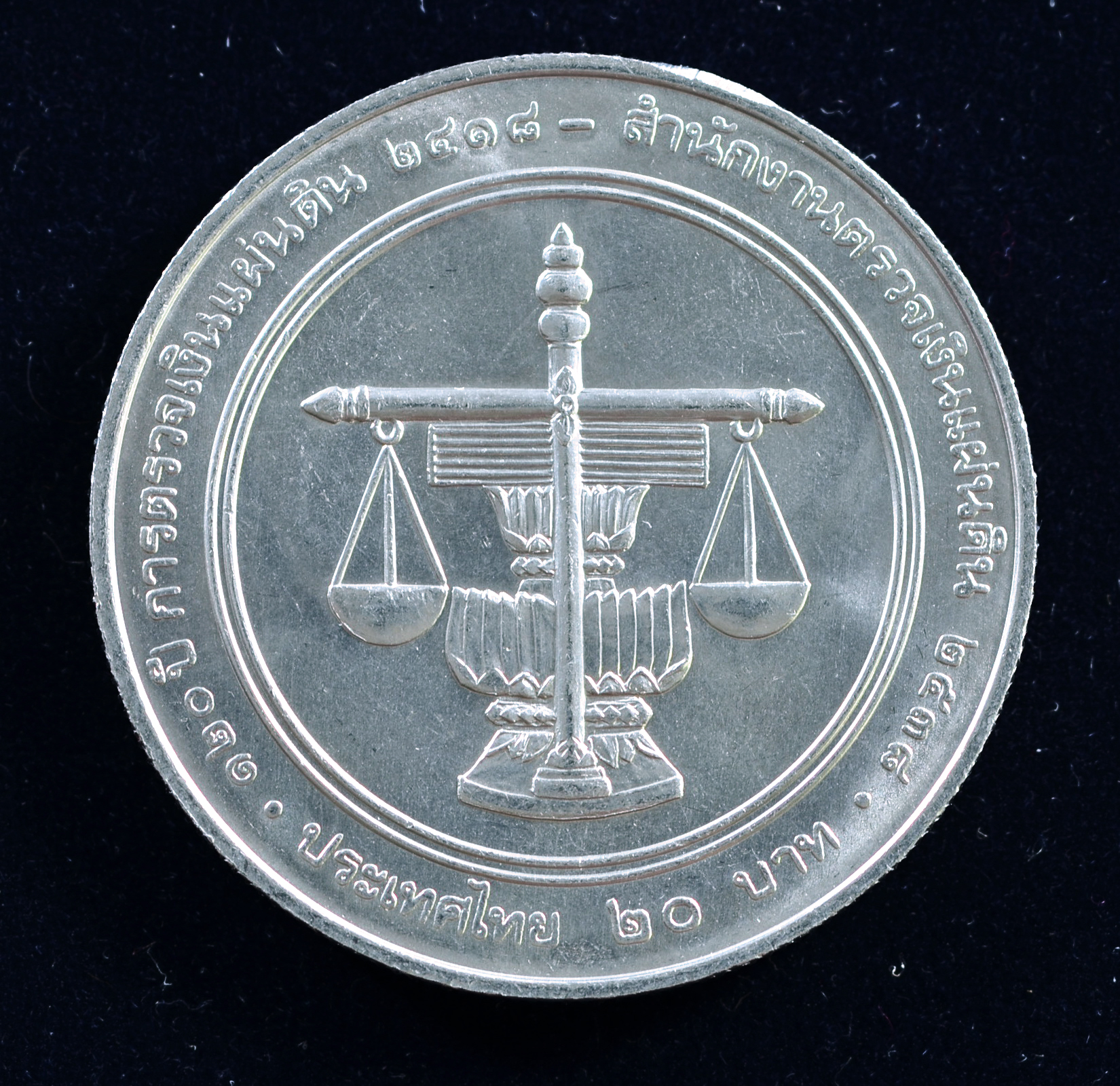 เหรียญ20บาท 120ปี การตรวจเงินแผ่นดินไทย