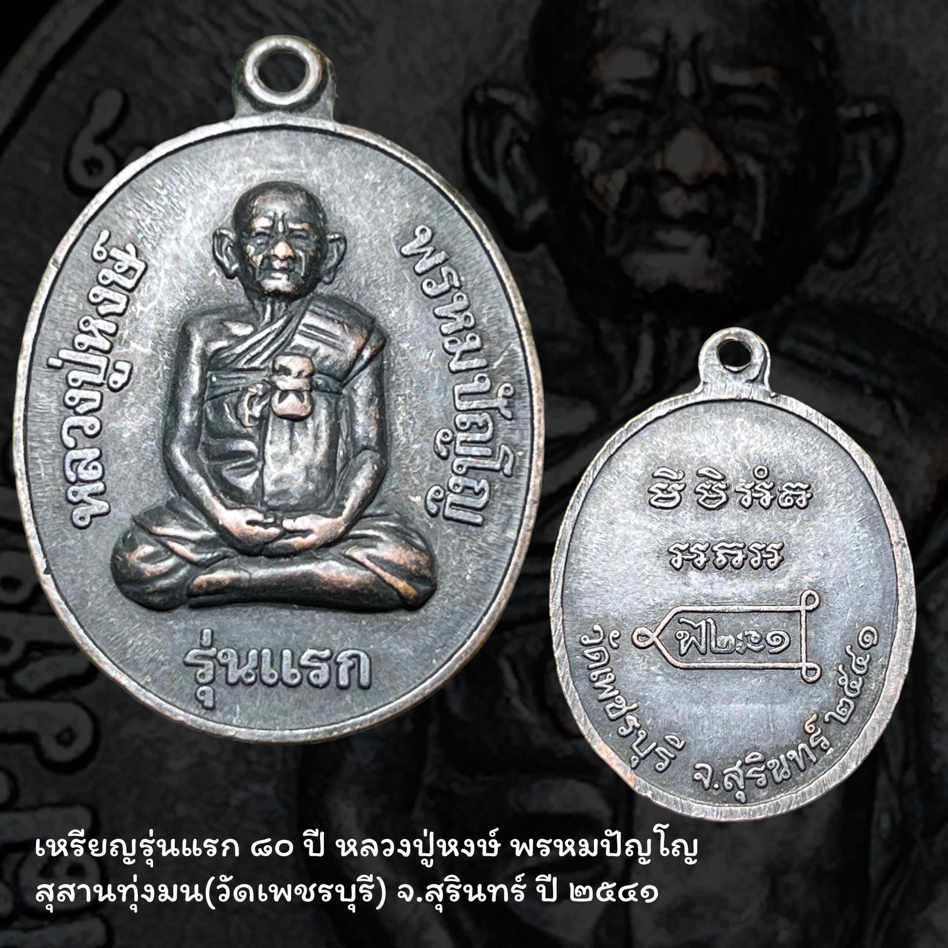 เหรียญรุ่นแรก ๘๐ ปี หลวงปู่หงษ์ พรหมปัญโญ สุสานทุ่งมน(วัดเพชรบุรี) จ.สุรินทร์ ปี ๒๕๔๑