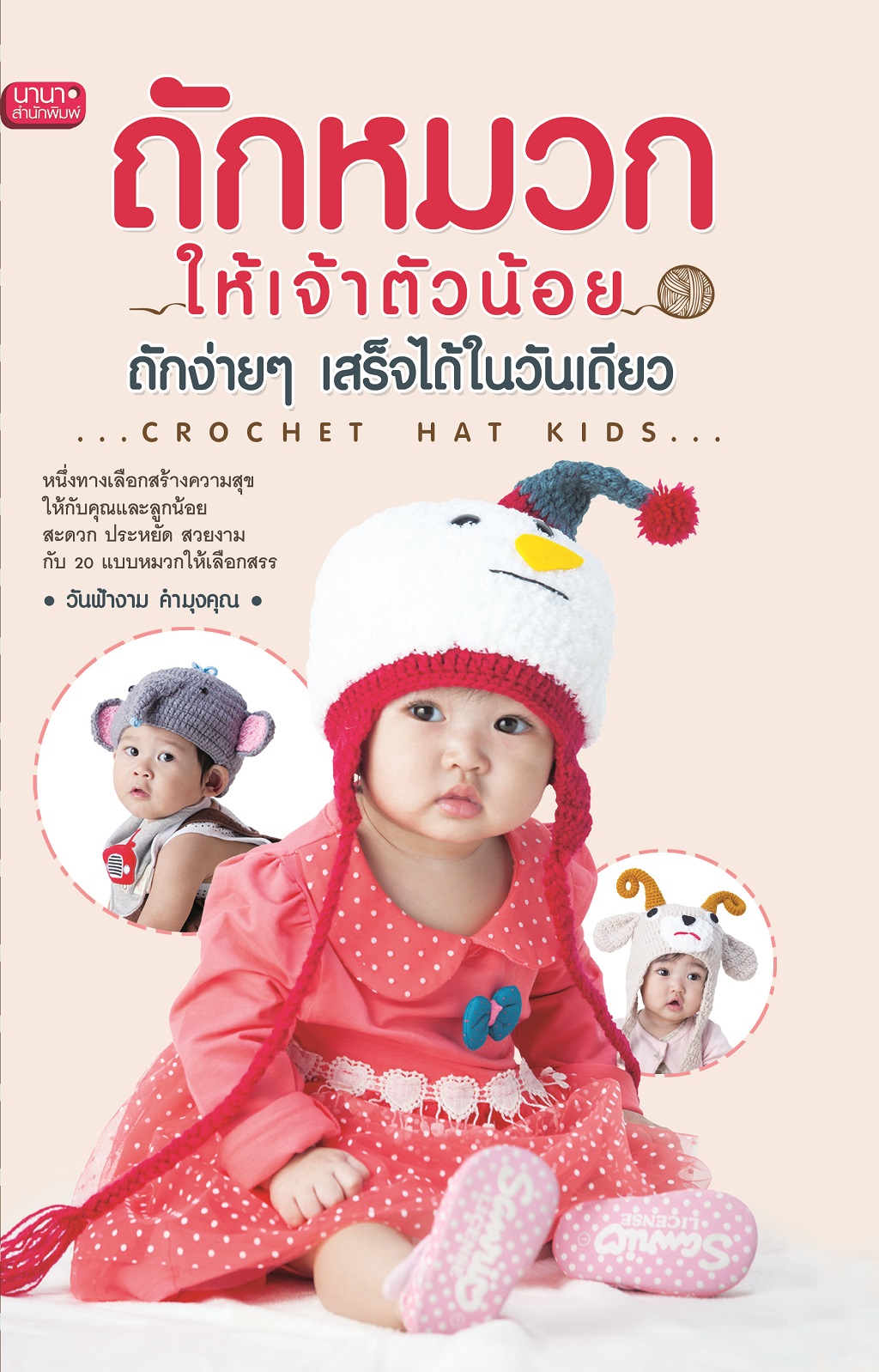 หนังสือถักหมวกให้เจ้าตัวน้อย ถักง่ายๆ เสร็จได้ในวันเดียว