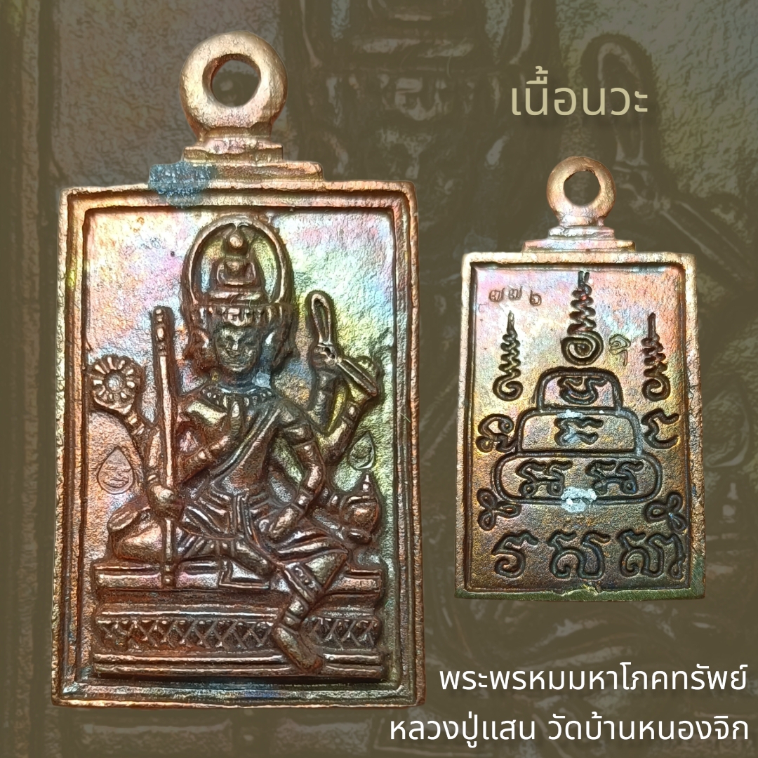 เหรียญหล่อพระพรหมมหาโภคทรัพย์ หลวงปู่แสน ปสนฺโน อายุ ๑๐๙ ปี วัดบ้านหนองจิก จังหวัดศรีสะเกษ เนื้อนวะ