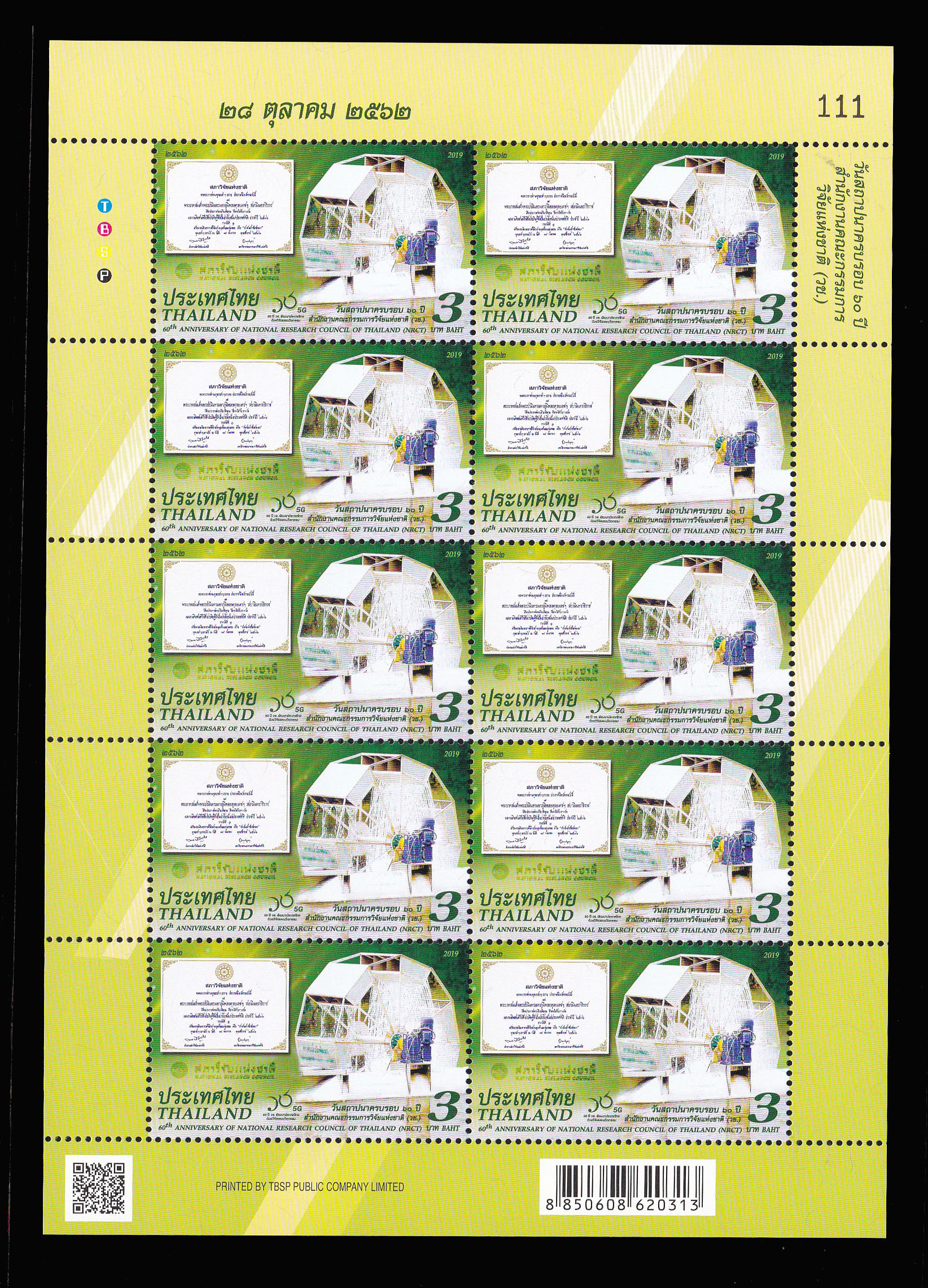 แสตมป์ 60 ปี สำนักงานคณะกรรมการวิจัยแห่งชาติ (เต็มแผ่น)