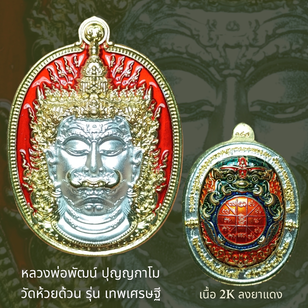 เหรียญ รุ่น เทพเศรษฐี หลวงพ่อพัฒน์ ปุญญกาโม วัดห้วยด้วน ออกแบบโดย ช่าง นเรศ มือทอง
