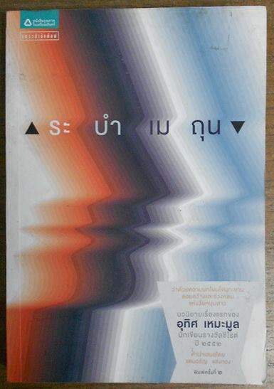 ระบำเมถุน นวนิยายเรื่องแรกของ อุทิศ เหมะมูล นักเขียนรางวัลซีไรต์ ปี 2552