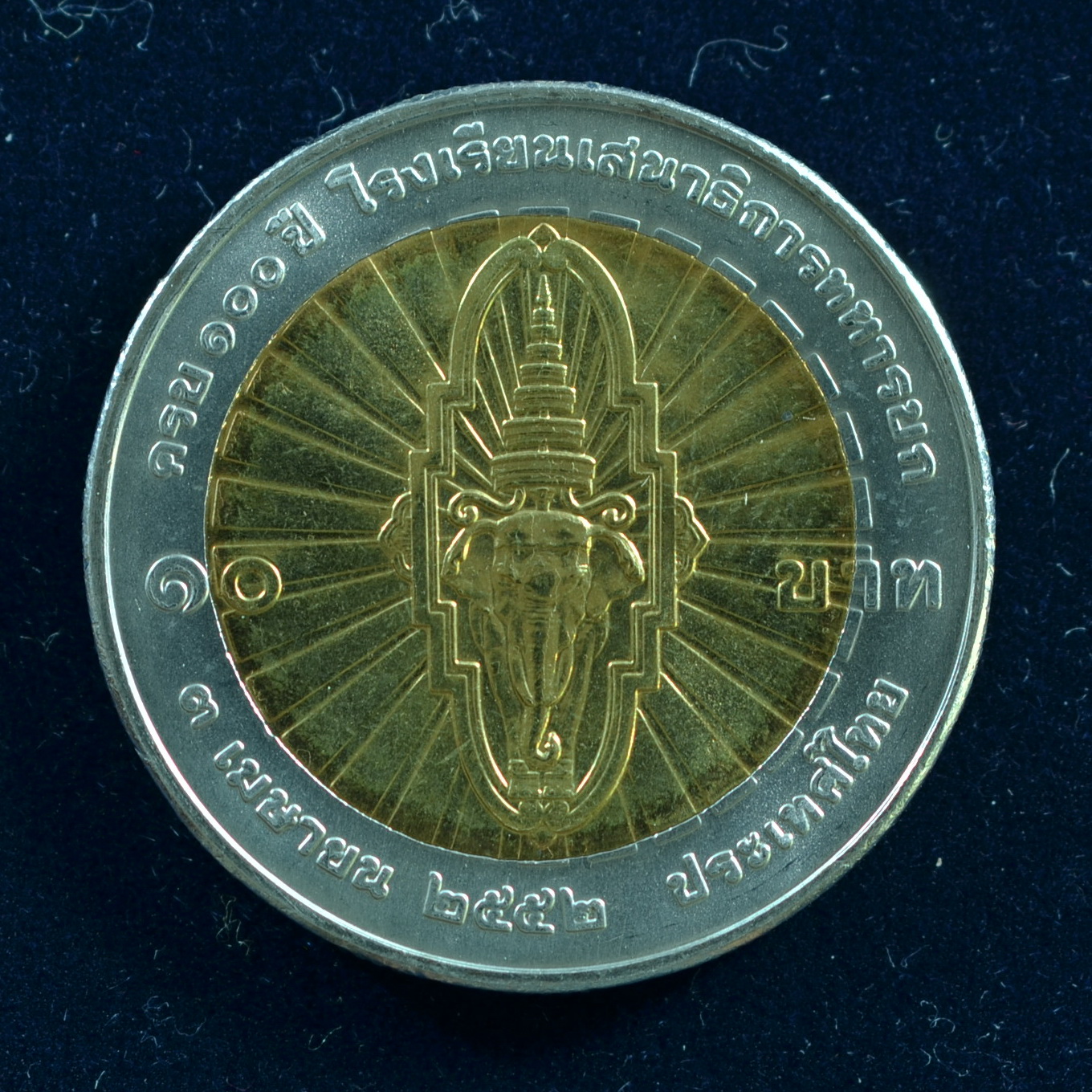 เหรียญ10บาท(สองสี) 100ปี โรงเรียนเสนาธิการทหารบก