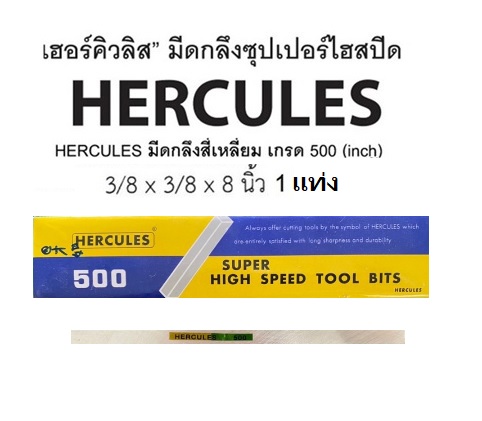 มีดกลึง HERCULES ขนาด 1/4''x1/2''x8'' (1แท่ง) เนื้อเเท่งเรียบ คมกริบ