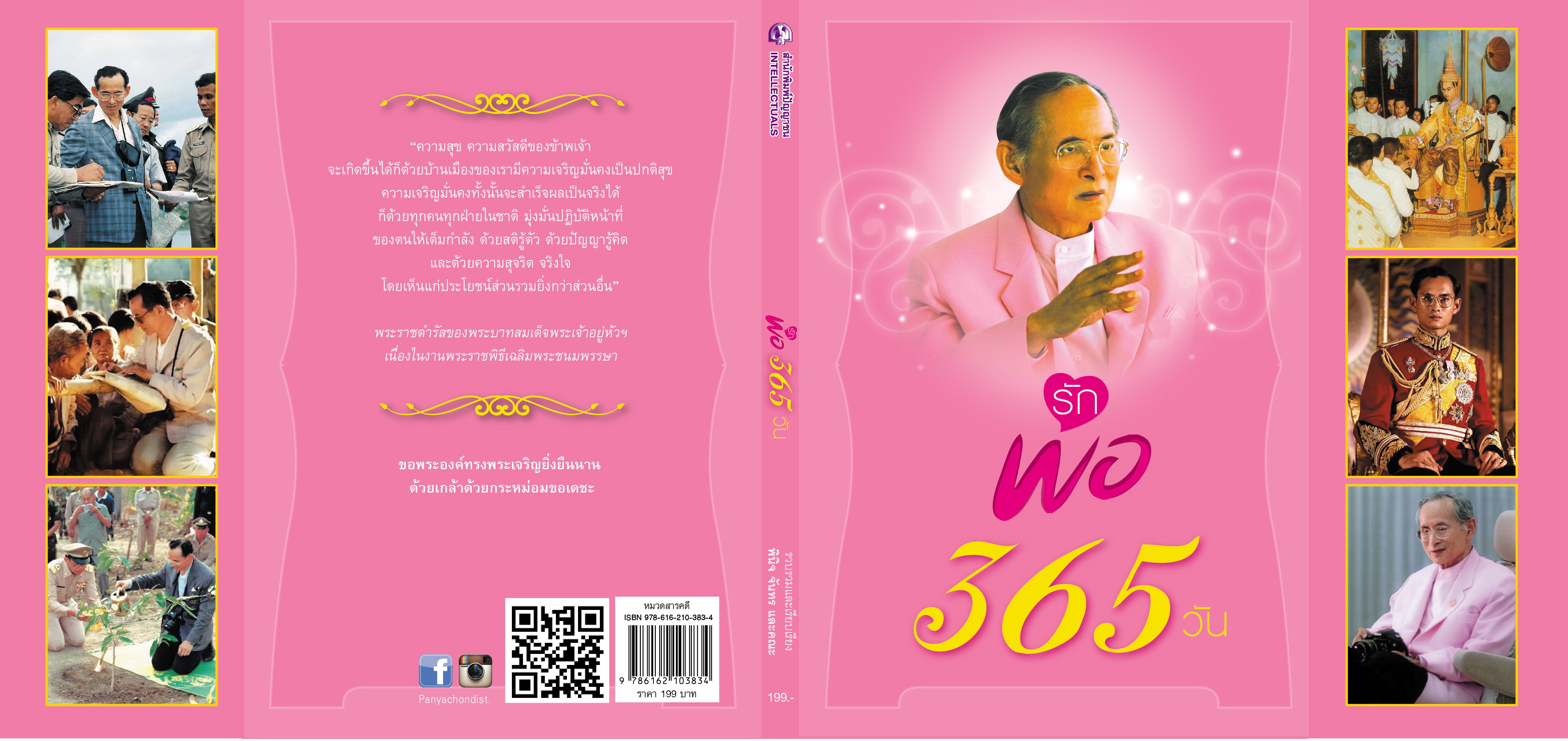 รักพ่อ 365 วัน