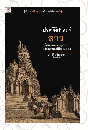 ประวัติศาสตร์ลาว ดินแดนแห่งหุบเขาและความเปลี่ยนแปลง
